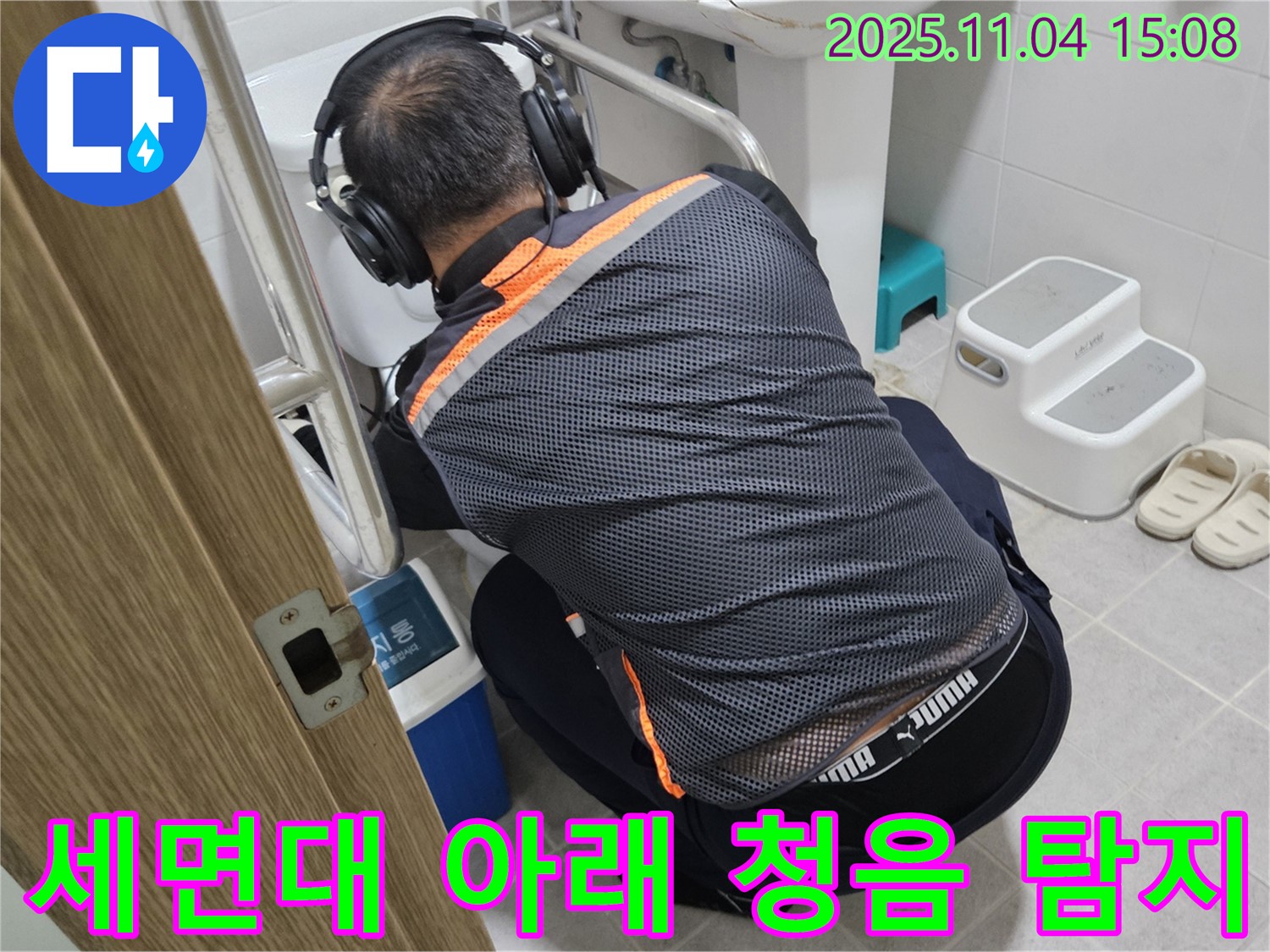 누수 전문가가 세면대 아래에서 청음 탐지 장비를 사용하여 누수 지점을 찾고 있습니다 - 꼼꼼한 점검으로 숨은 누수까지 찾아냅니다.