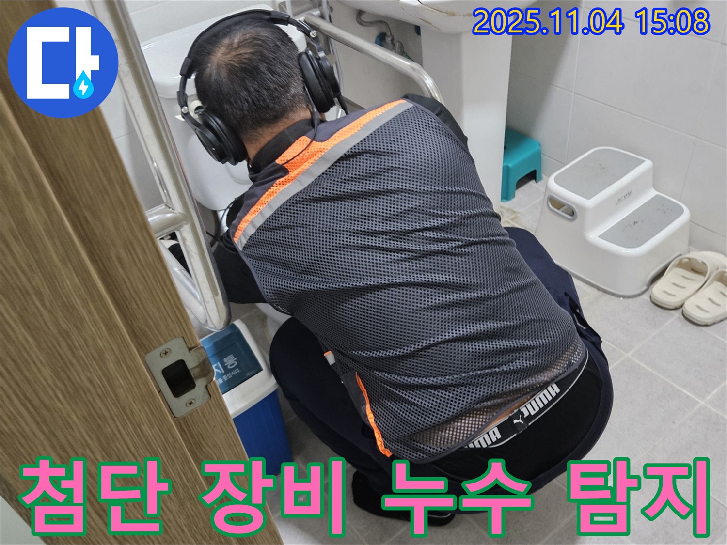 누수 전문가가 첨단 누수 탐지 장비를 사용하여 누수 위치를 정밀하게 탐색하고 있습니다 - 정확도가 높은 장비입니다.