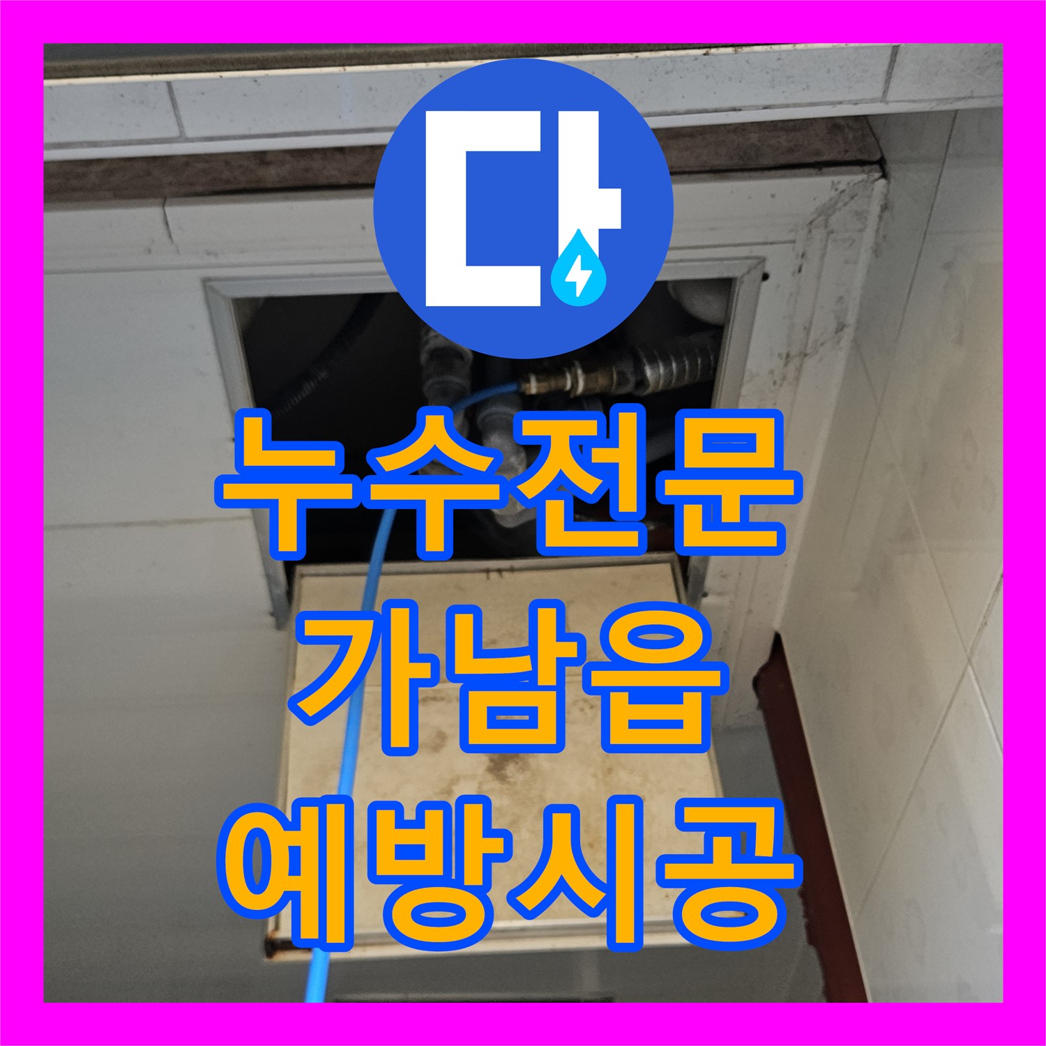 누수전문, 노후 부품 교체를 통해 미래 누수까지 예방하는 전문 시공, 여주 가남읍