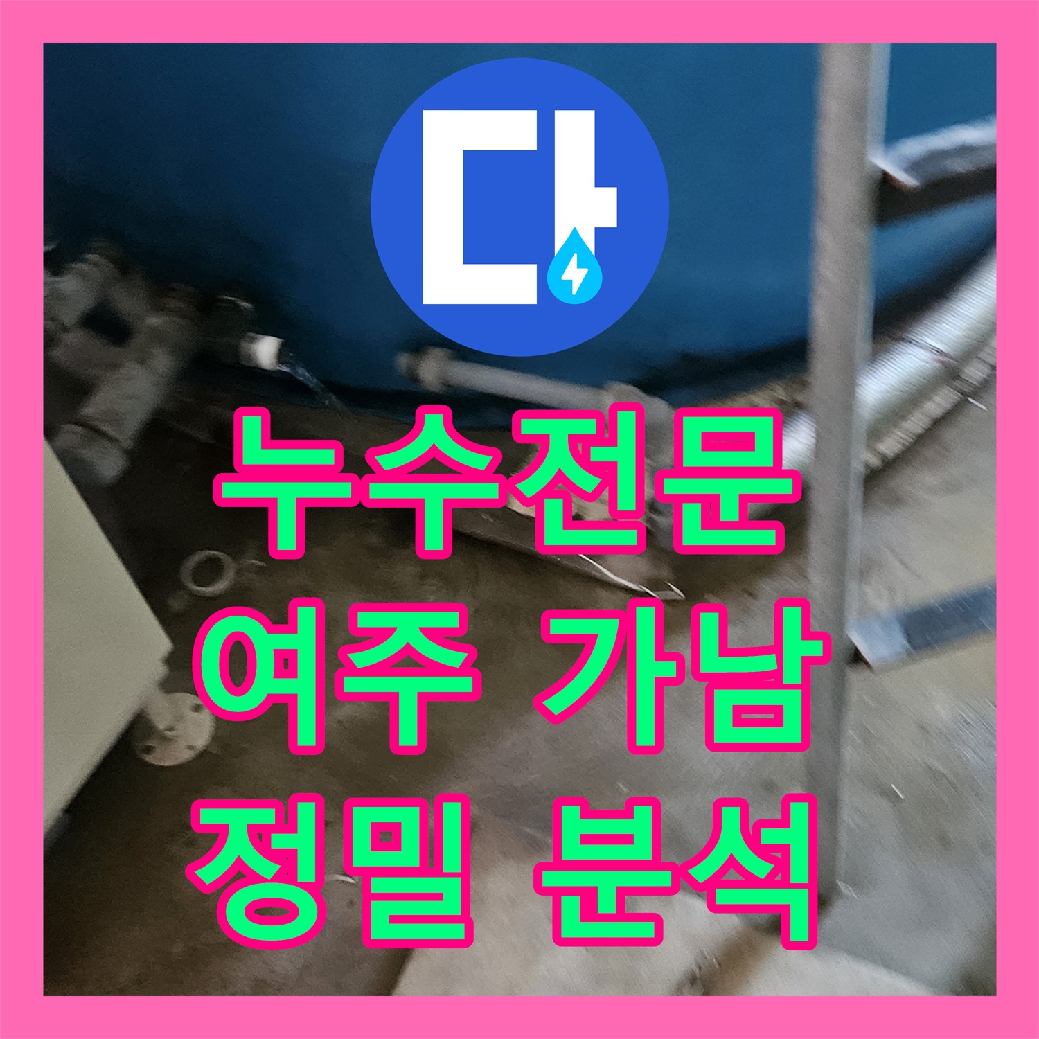누수전문가가 복잡한 건물 누수 문제를 정밀하게 분석하고 해결하는 여주시 가남읍