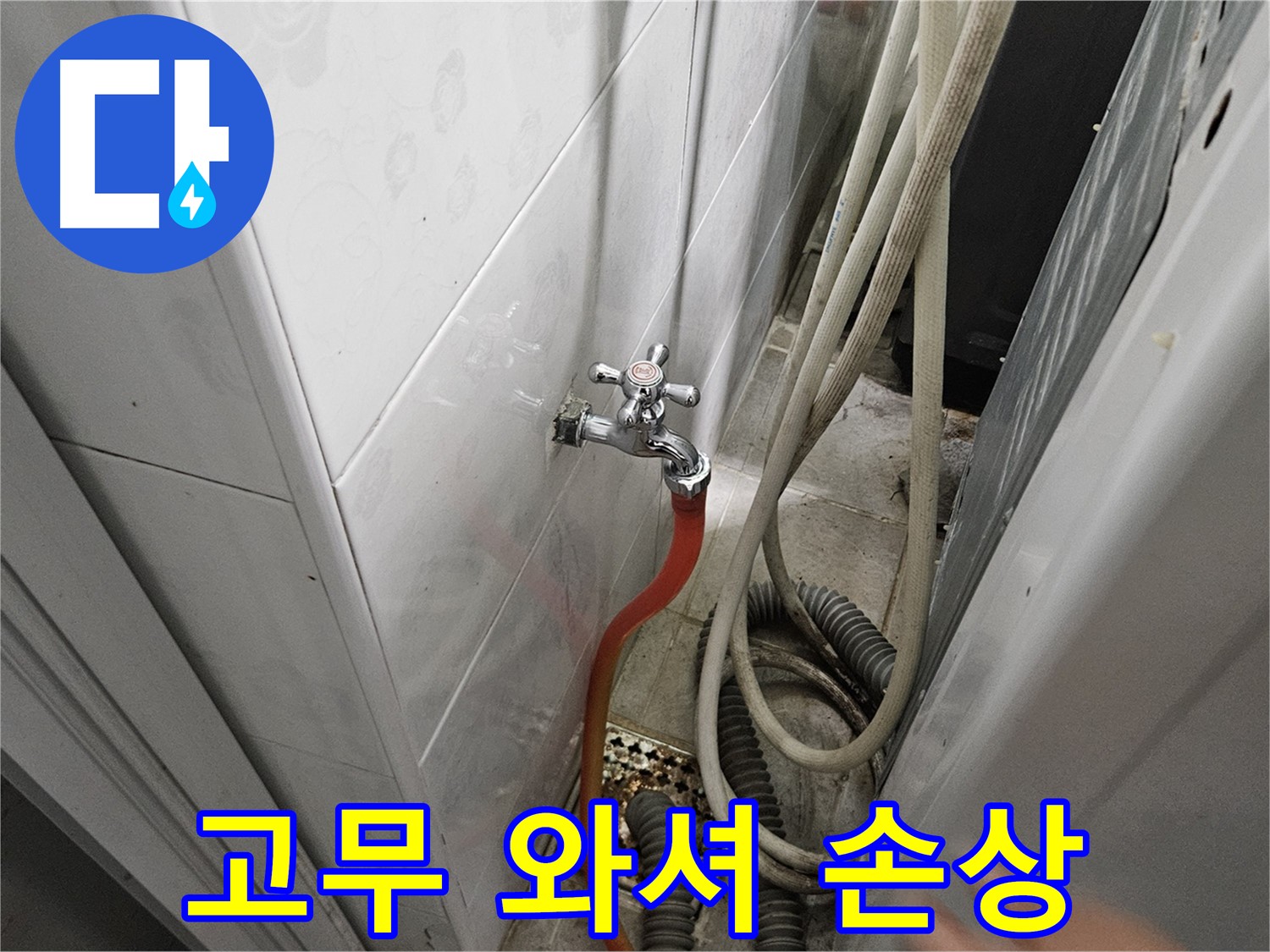 세탁기 급수 호스 고무 와셔가 손상되어 누수가 발생하는 모습 - 와셔 교체의 필요성