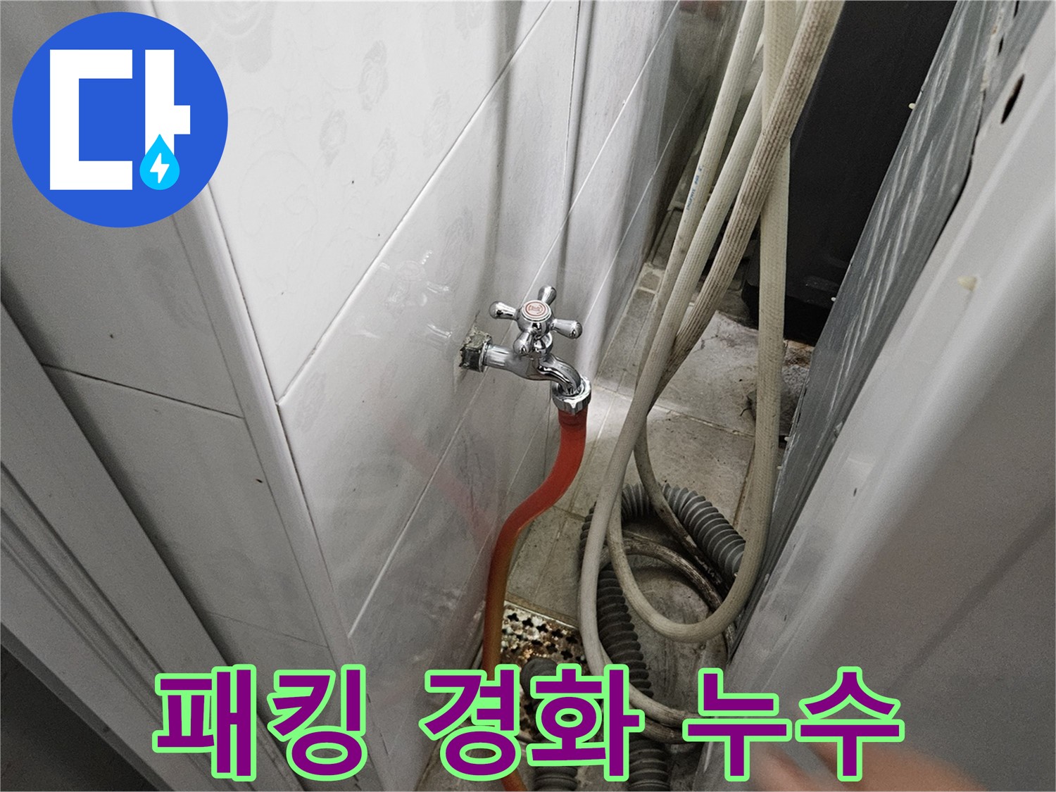 세탁기 배수 호스 연결 고무 패킹이 경화되어 누수가 발생하는 모습 - 패킹 교체의 필요성