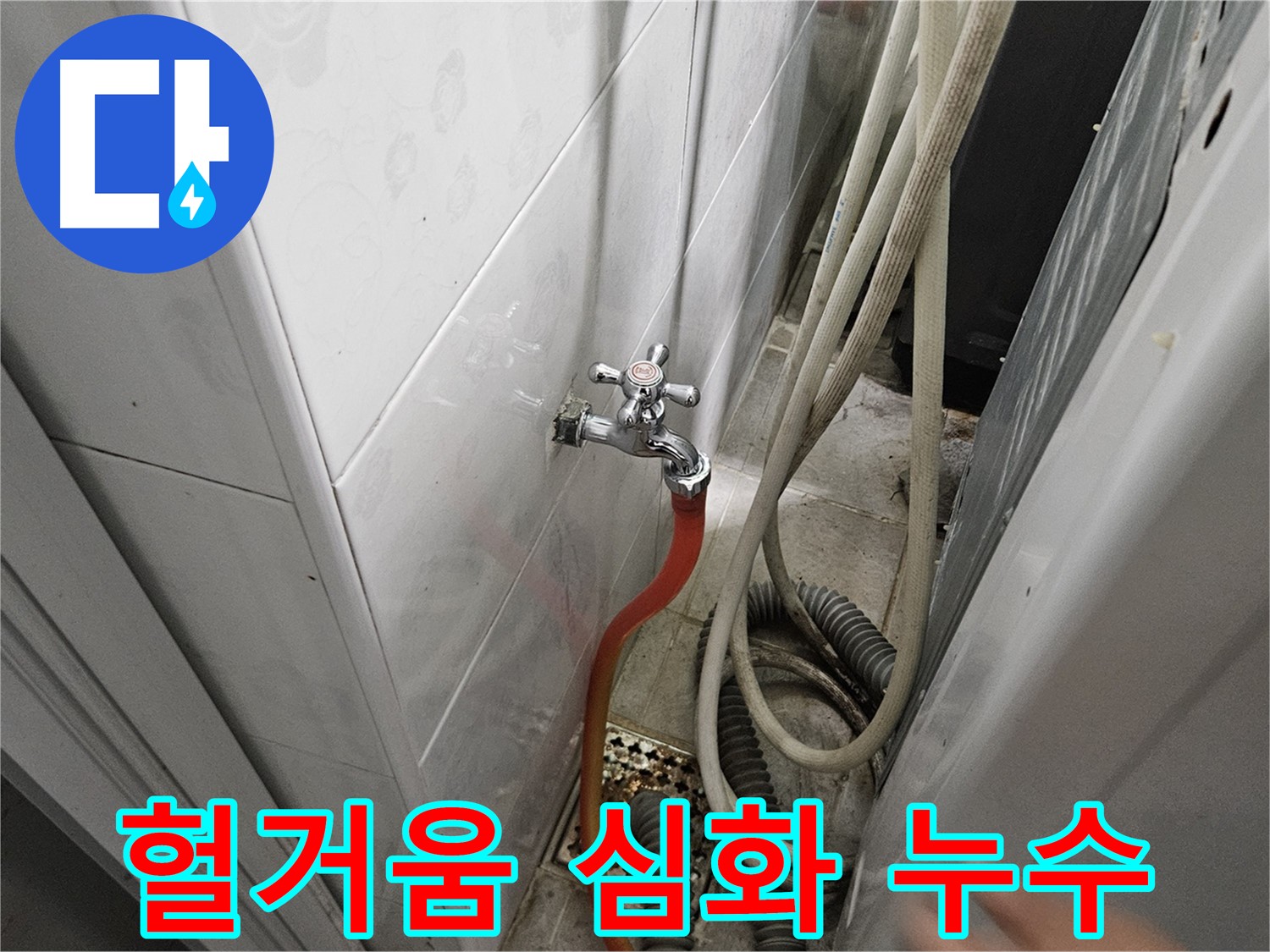 세탁기 배수 호스 연결 부위가 심하게 헐거워져 누수가 발생하는 모습 - 연결 부위 조임 및 고정의 중요성