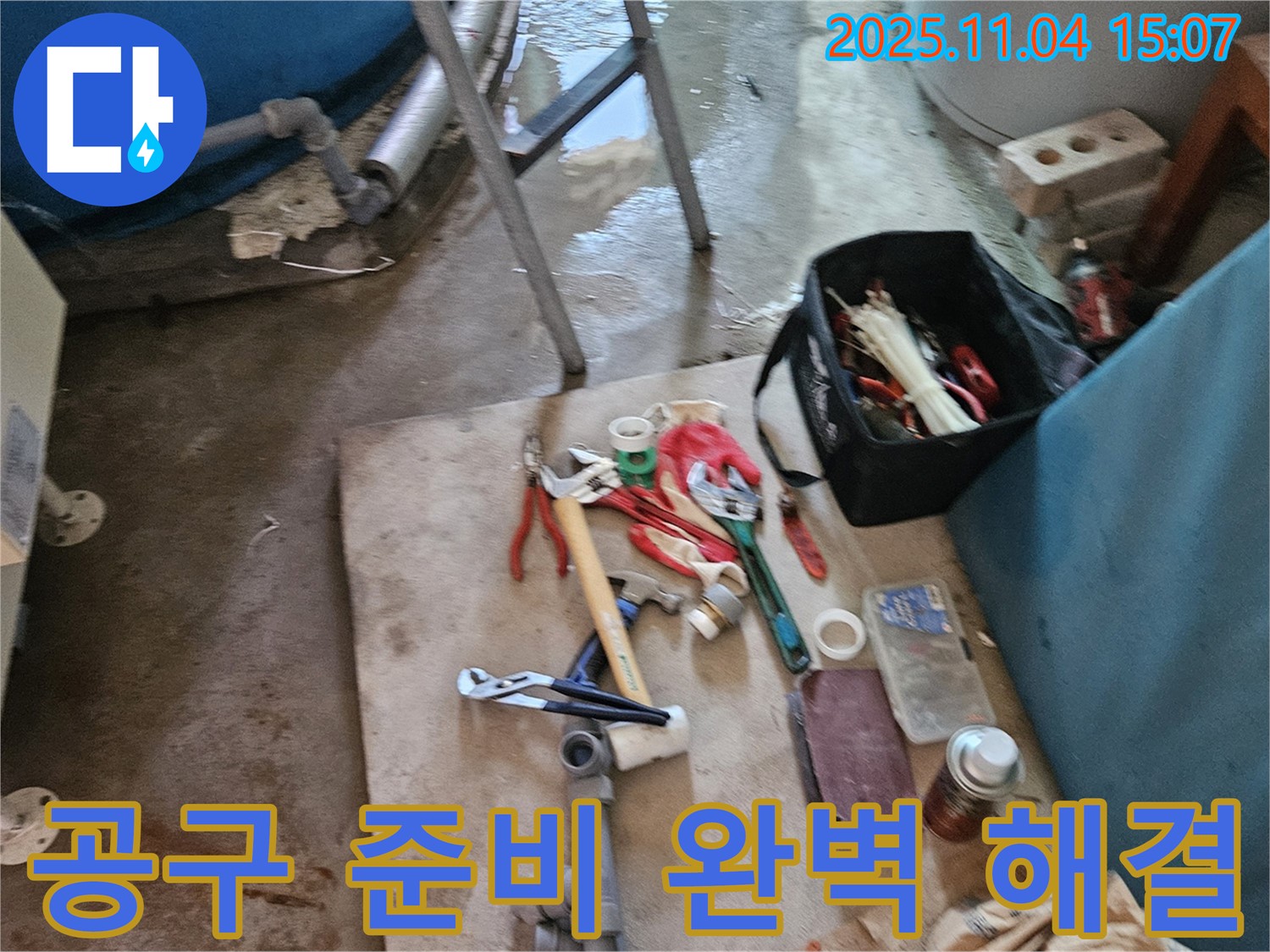여주 가남 누수 - 완벽한 공구 준비로 누수 원인 완벽 해결 약속
