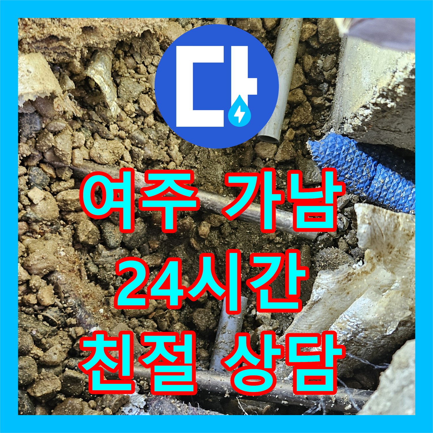 여주 가남, 누수전화번호, 24시간 친절 상담 대기 중