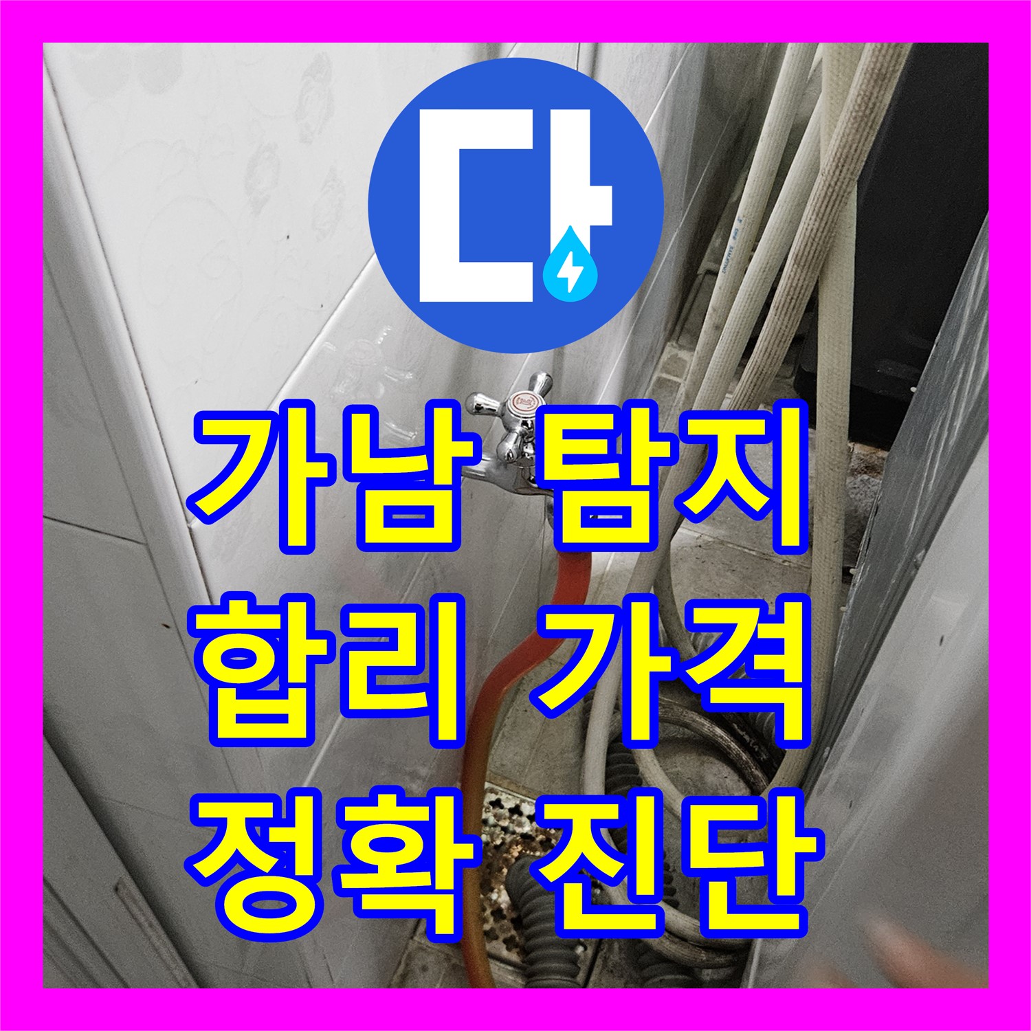 여주 가남, 누수탐지비용, 합리적인 가격으로 진단해 드려요