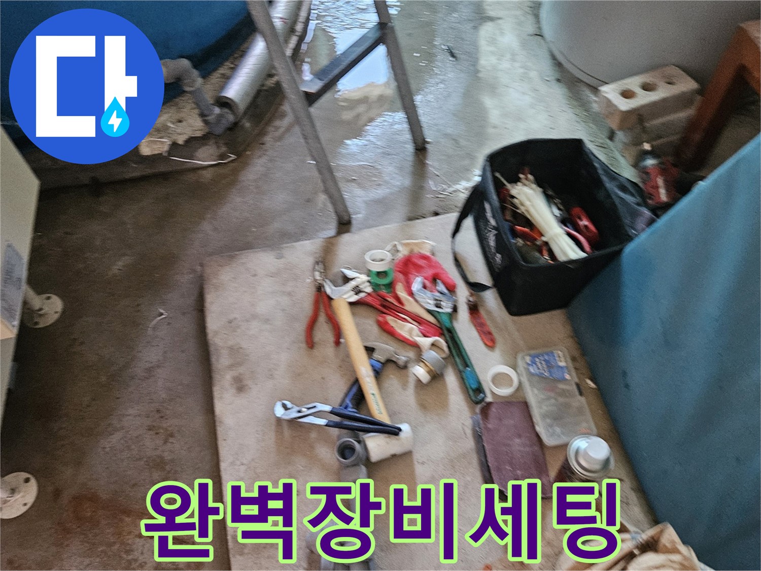 여주 가남 월평리 누수 - 누수 해결을 위한 완벽한 장비 세팅