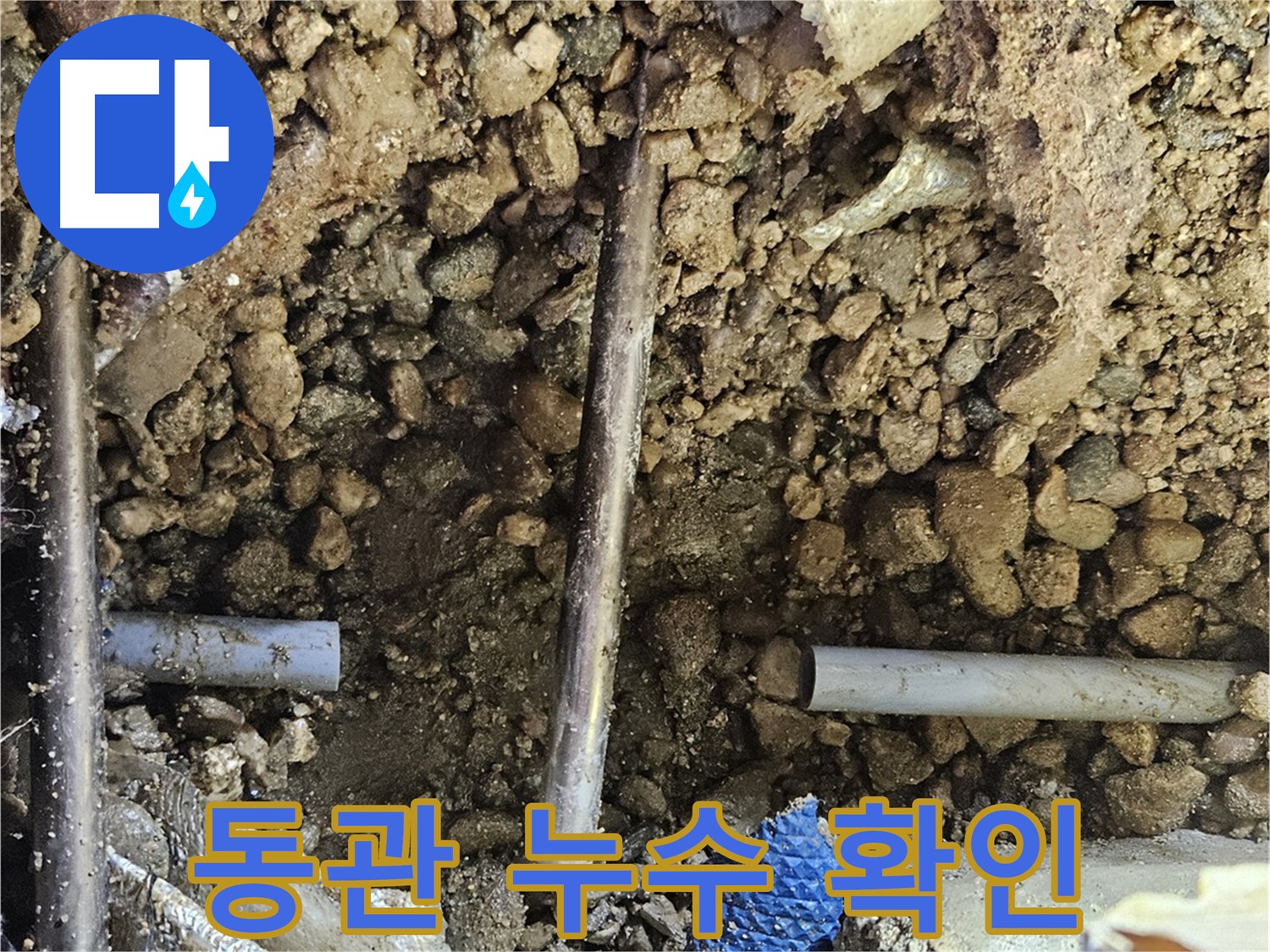 여주 가남 월평리 누수 - 오래된 동관에서 누수 발생, 긴급 점검 진행