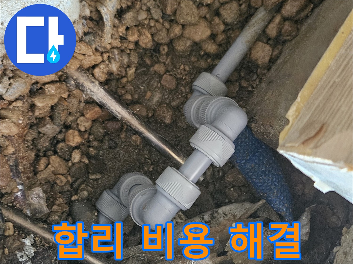 여주 가남면 월평리 누수 - 합리적인 비용으로 완벽 누수 해결