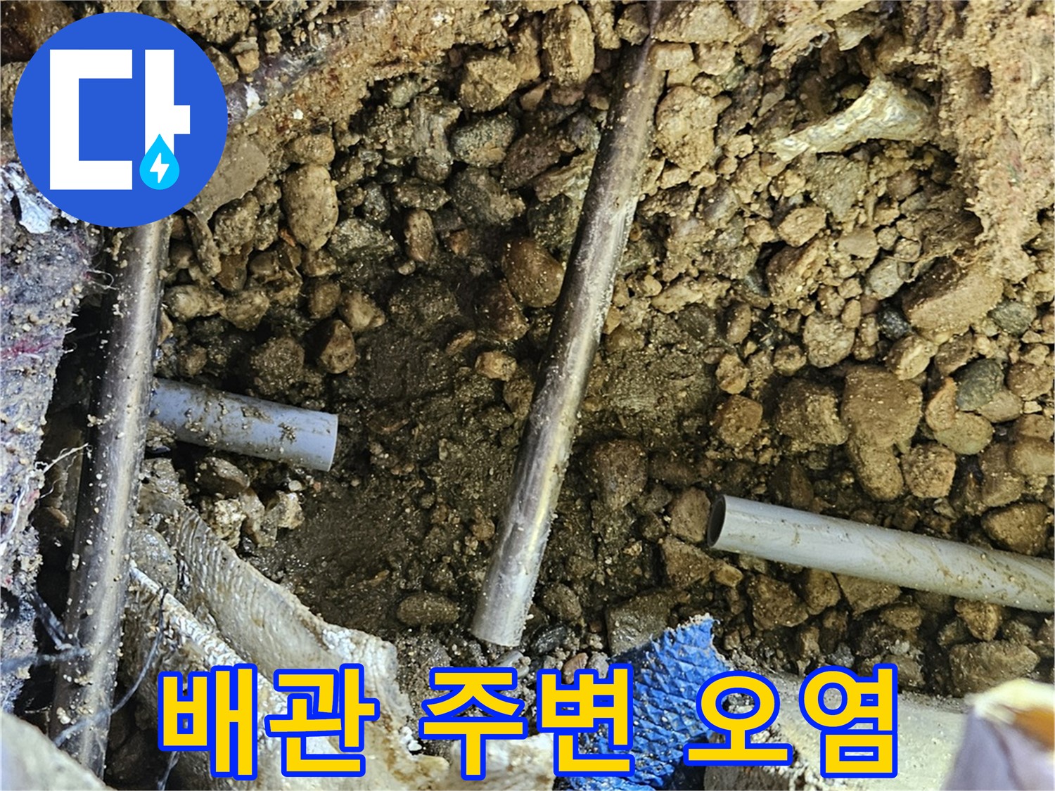 여주 가남면 월평리 누수탐지 - 배관 주변의 오염 상태를 확인하고 있습니다.