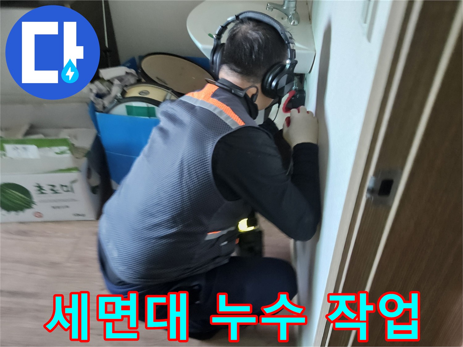 여주 가남면 월평리 세면대 누수 - 전문가의 꼼꼼한 손길로 누수 해결