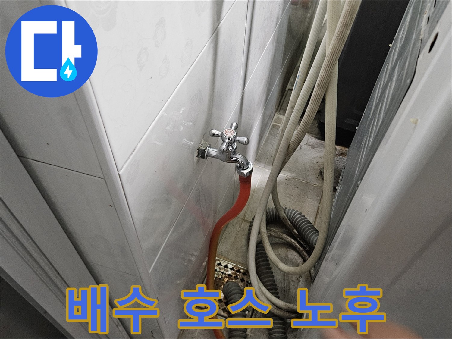 여주 가남면 월평리 - 세탁기 배수 호스가 낡아 갈라져 누수가 발생하는 모습