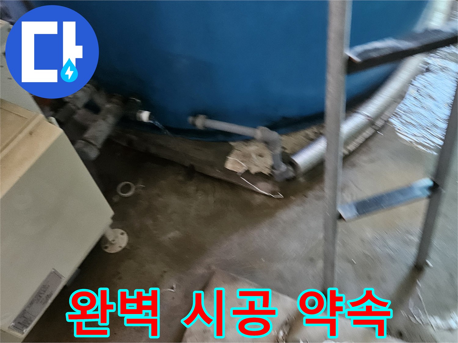 여주 가남면 월평리 - 완벽한 누수 시공으로 안심 보장