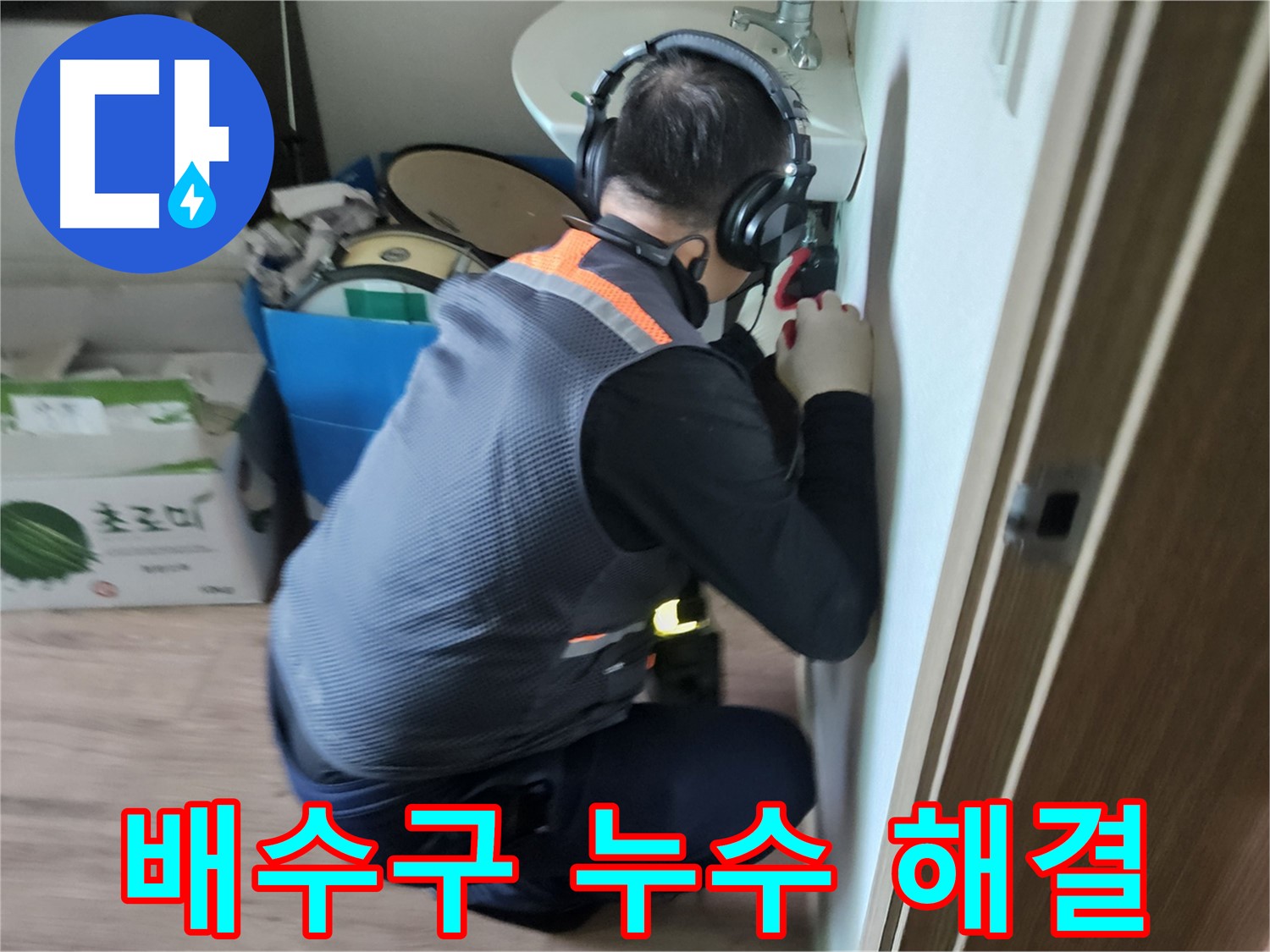 여주 가남읍 싱크대 배수구 누수 - 배수구 교체로 누수와 악취 동시 해결