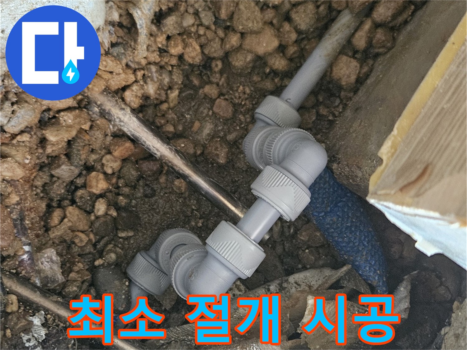 여주 가남읍 월평리 누수 - 누수 부위 최소 절개 시공