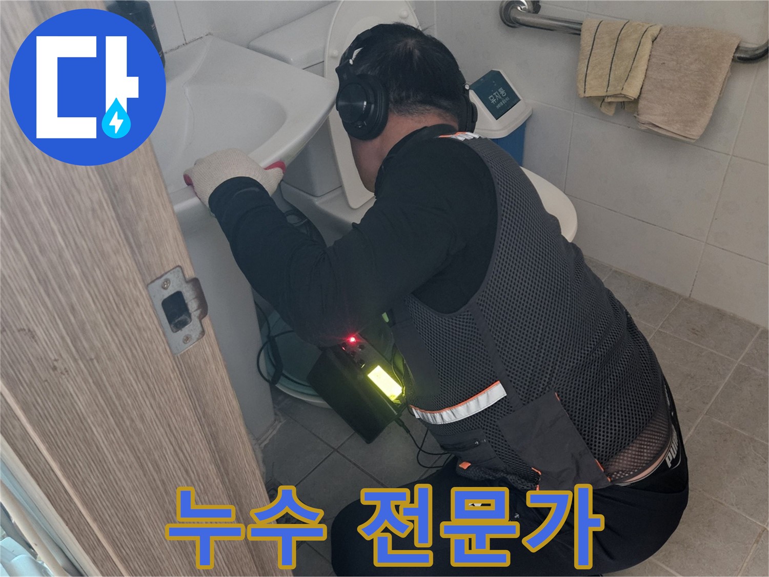 여주 가남읍 월평리 누수 - 누수 전문가가 책임지고 해결
