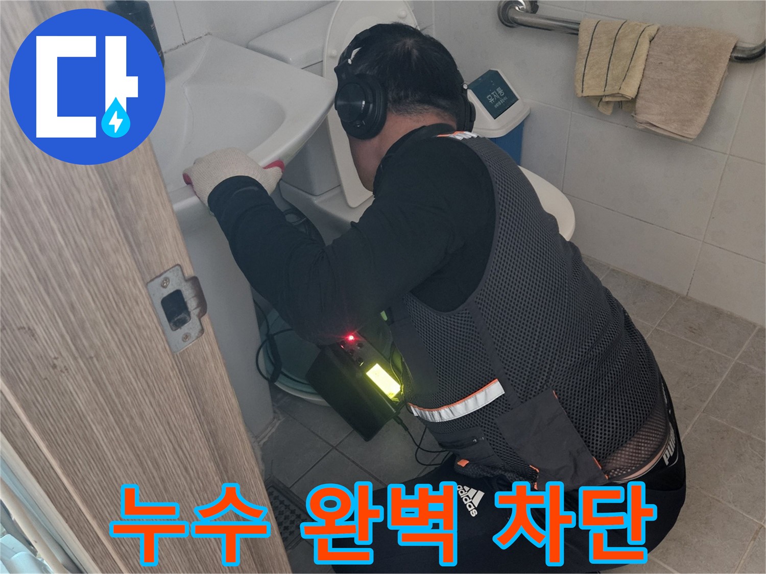 여주 가남읍 월평리 누수 - 완벽하게 누수 차단 성공