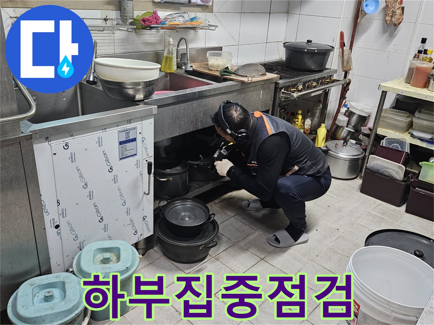 여주 가남읍 월평리 식당 싱크대 하부 집중 점검 실시