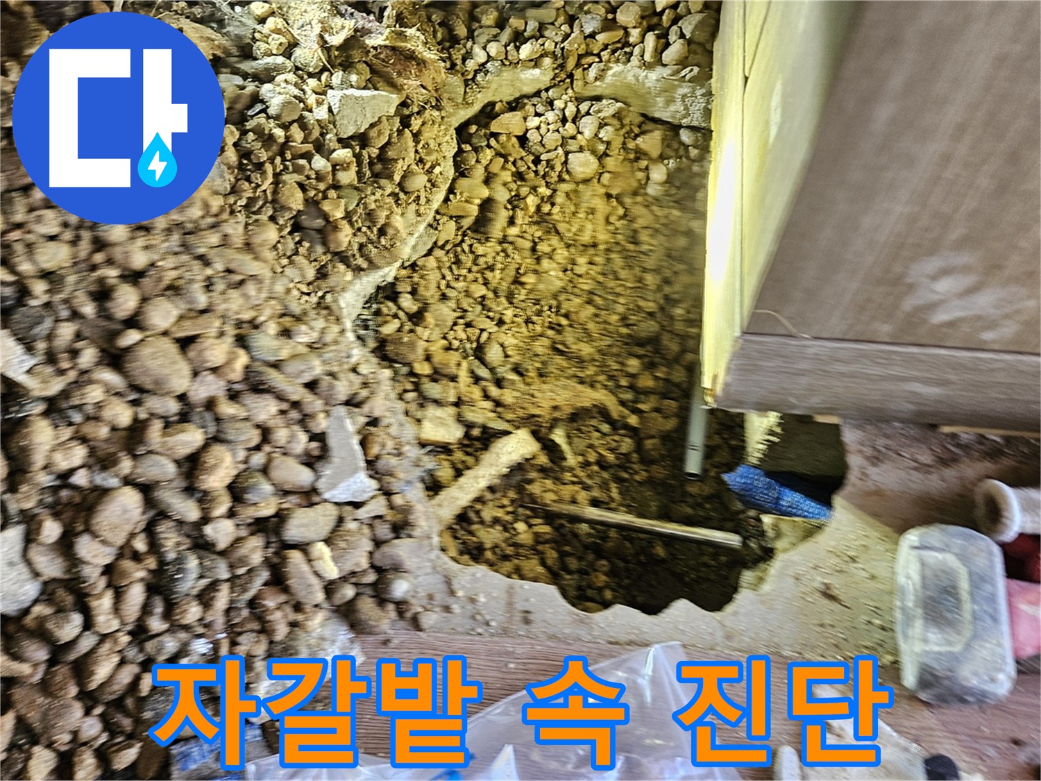 여주 가남읍 월평리 주택 누수 - 자갈밭 속 완벽 진단 중