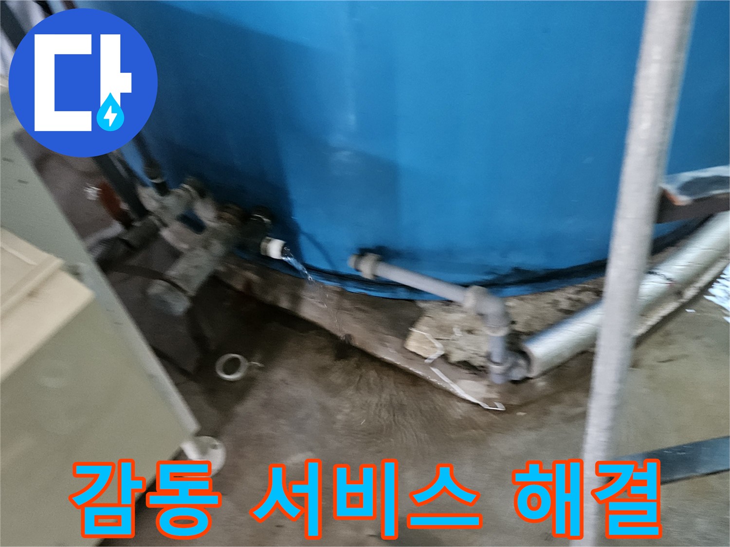 여주 가남읍 월평리 주택 - 물탱크 누수 고객 감동을 위한 최고의 서비스