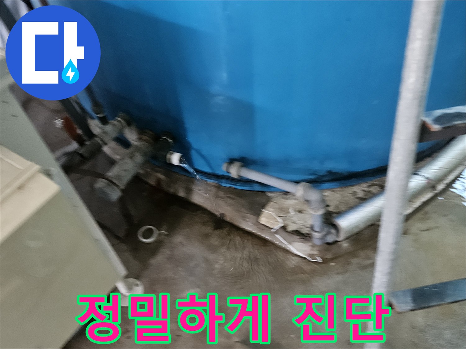 여주 가남읍 월평리 주택 - 물탱크 누수 정밀하게 진단 중