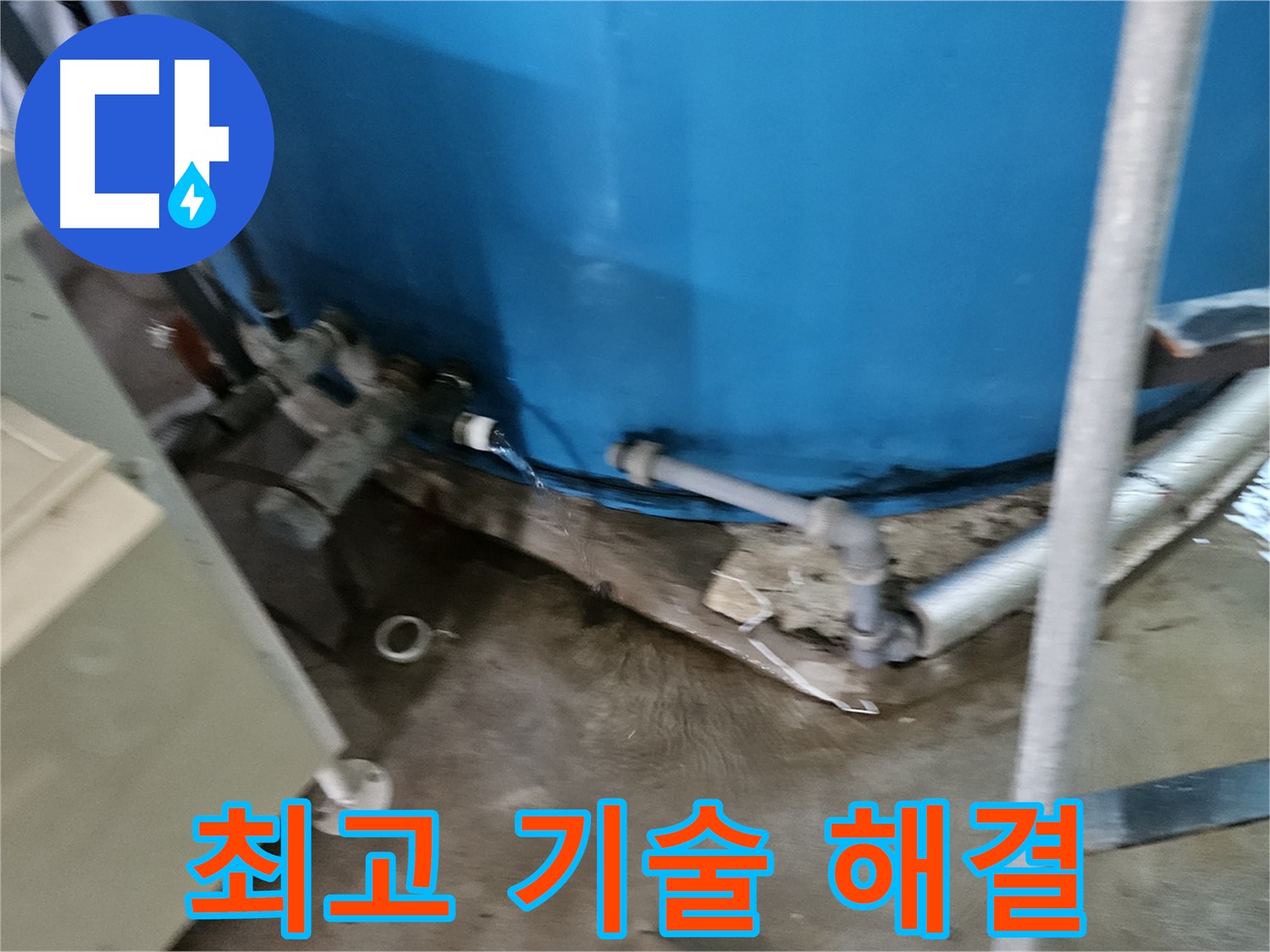 여주 가남읍 월평리 주택 - 물탱크 누수 최고 기술력으로 해결
