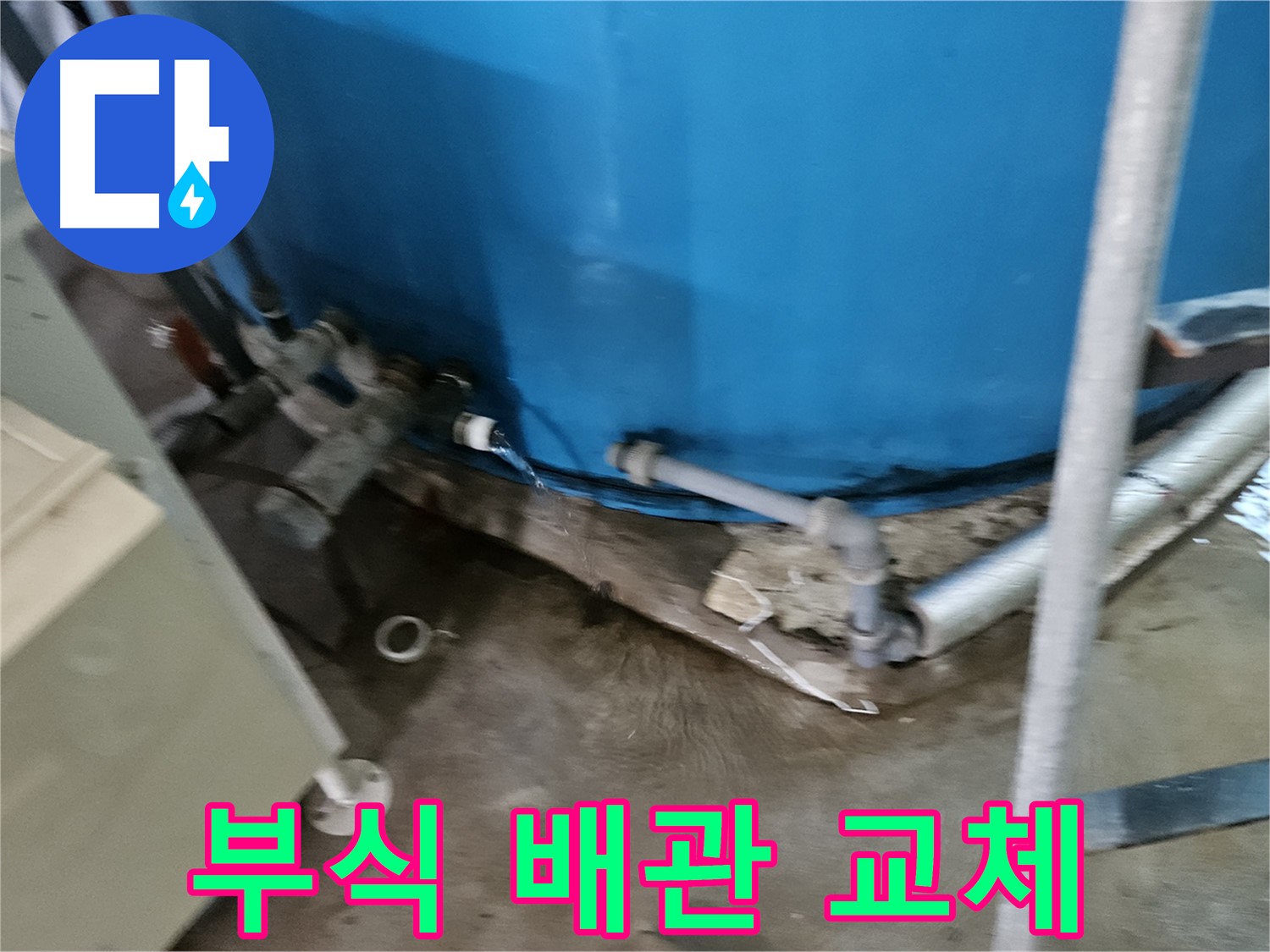 여주 가남읍 월평리 주택 - 물탱크 부식된 배관 교체 작업