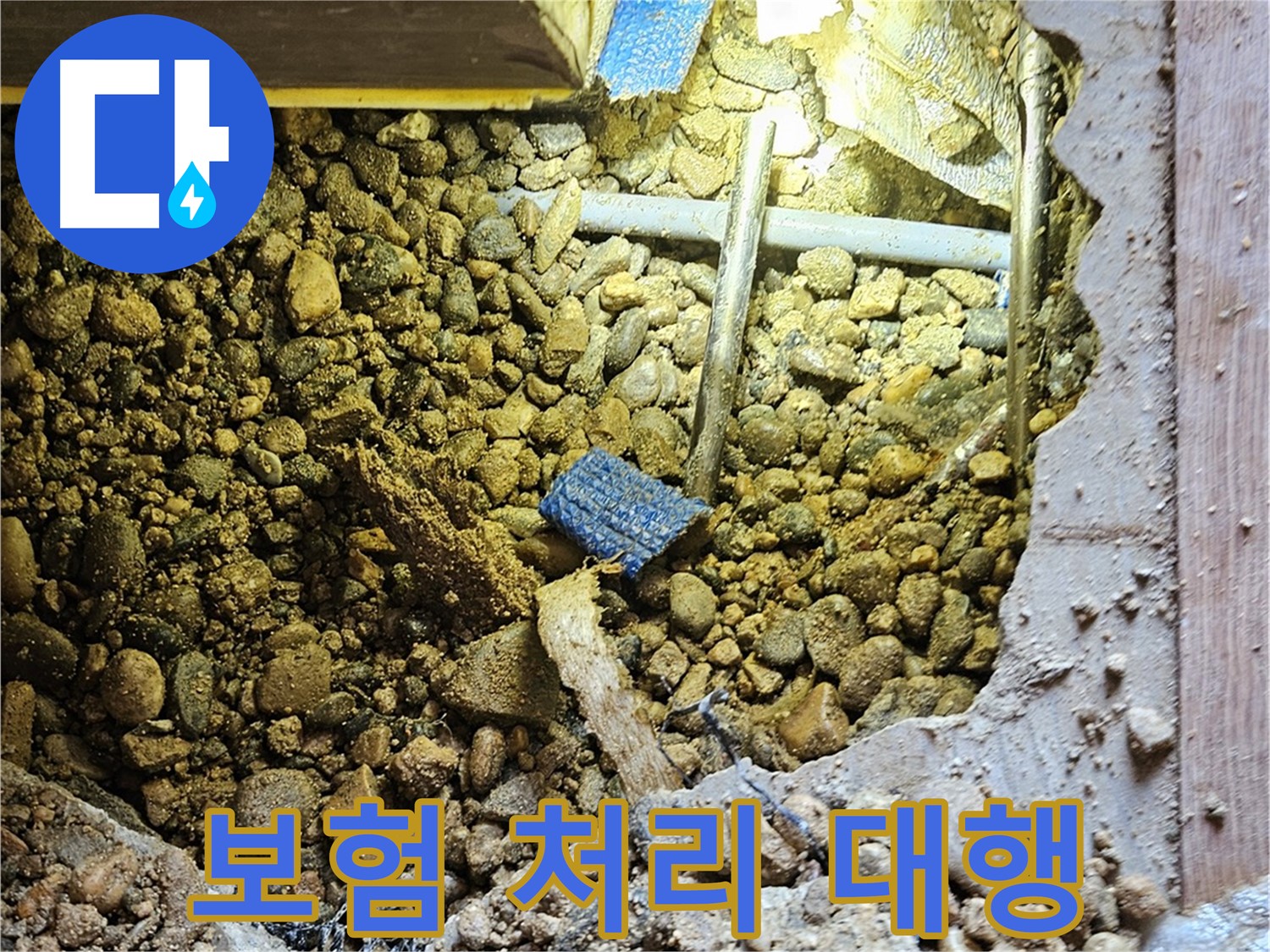 여주 누수 - 복잡한 누수 보험 처리, 저희가 간편하게 도와드려요!