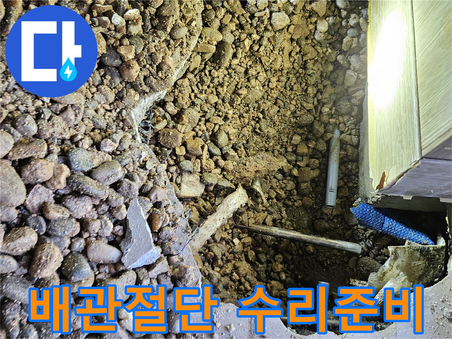 여주 가남읍 화평리 누수 - 배관 노후 및 열선 손상