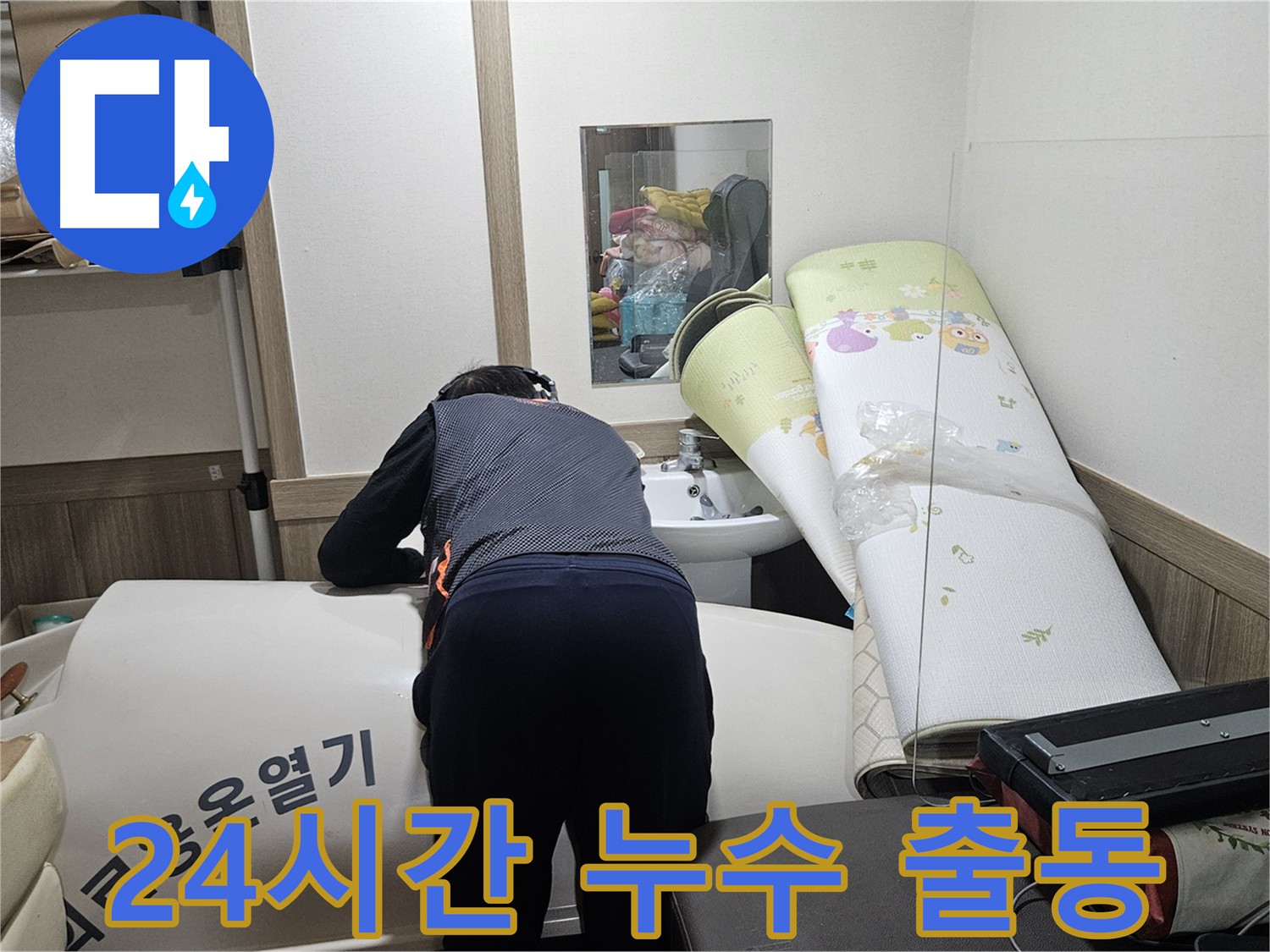 여주 누수 - 24시간 긴급 출동 서비스