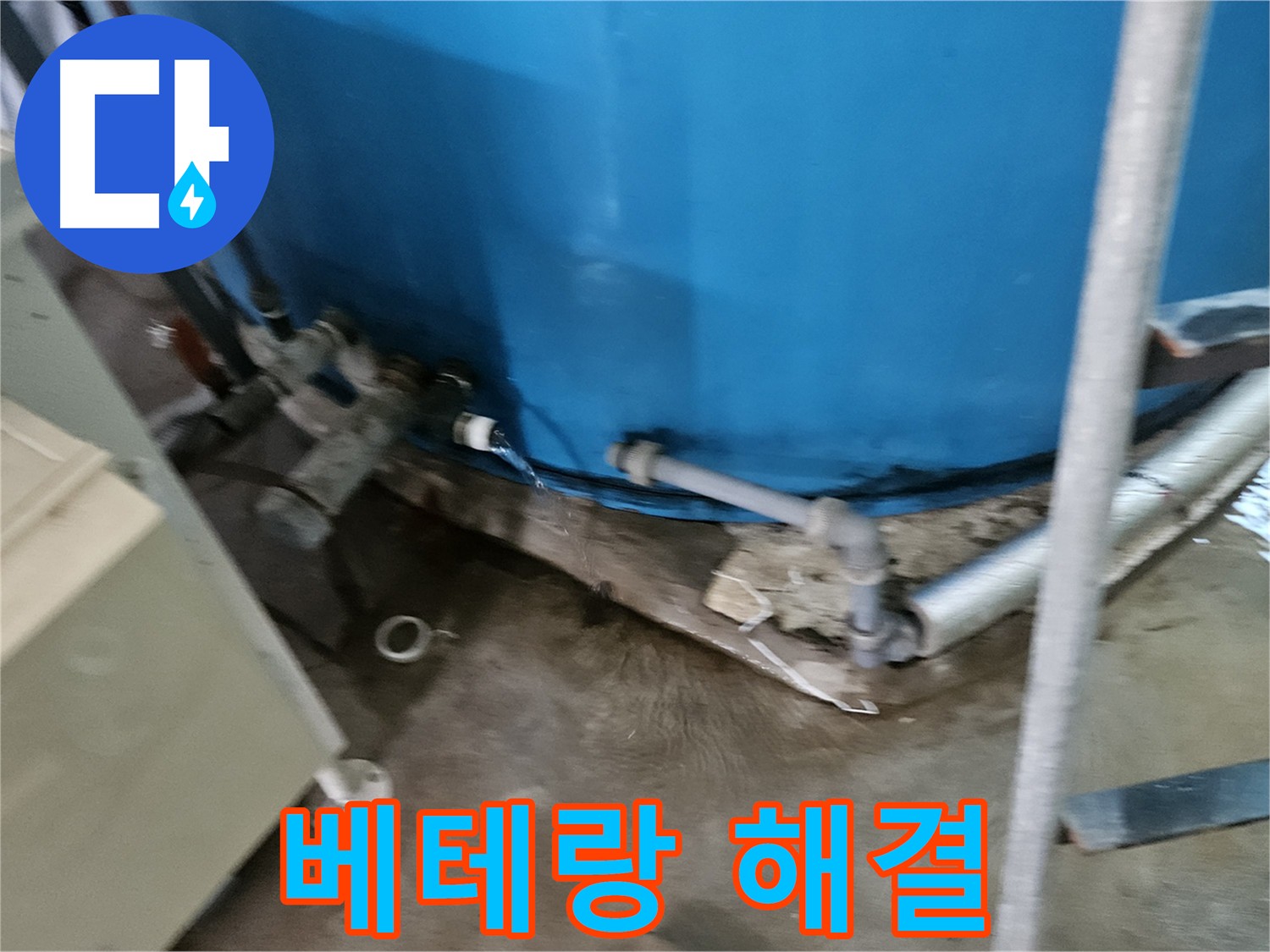 여주 가남읍 주택 누수 클리닉 - 밸브 교체 및 물탱크 점검