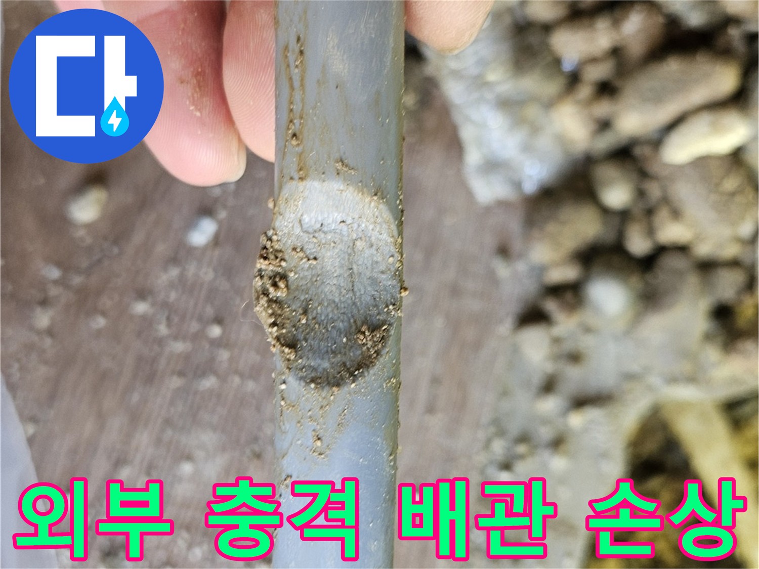 외부 충격으로 인한 배관 찌그러짐 - 파손 부위