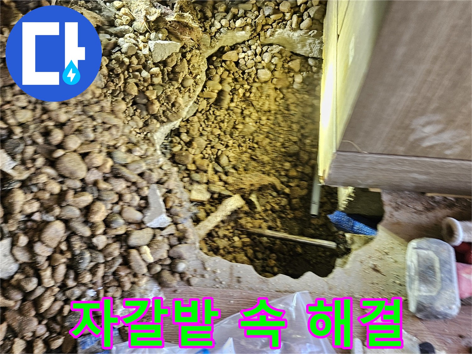 여주 누수탐지 - 가남읍 월평리 주택 자갈밭 속 누수 해결