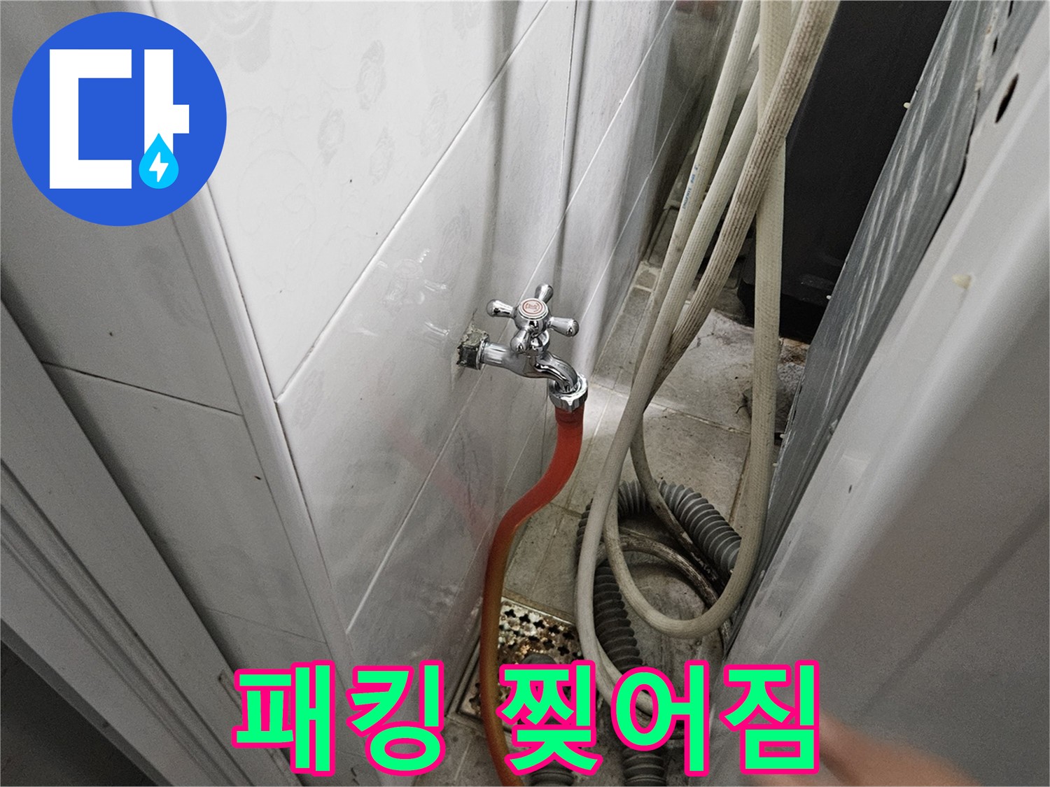 여주 세탁기 급수 호스 연결 부위 고무 패킹이 찢어져 누수가 발생하는 모습