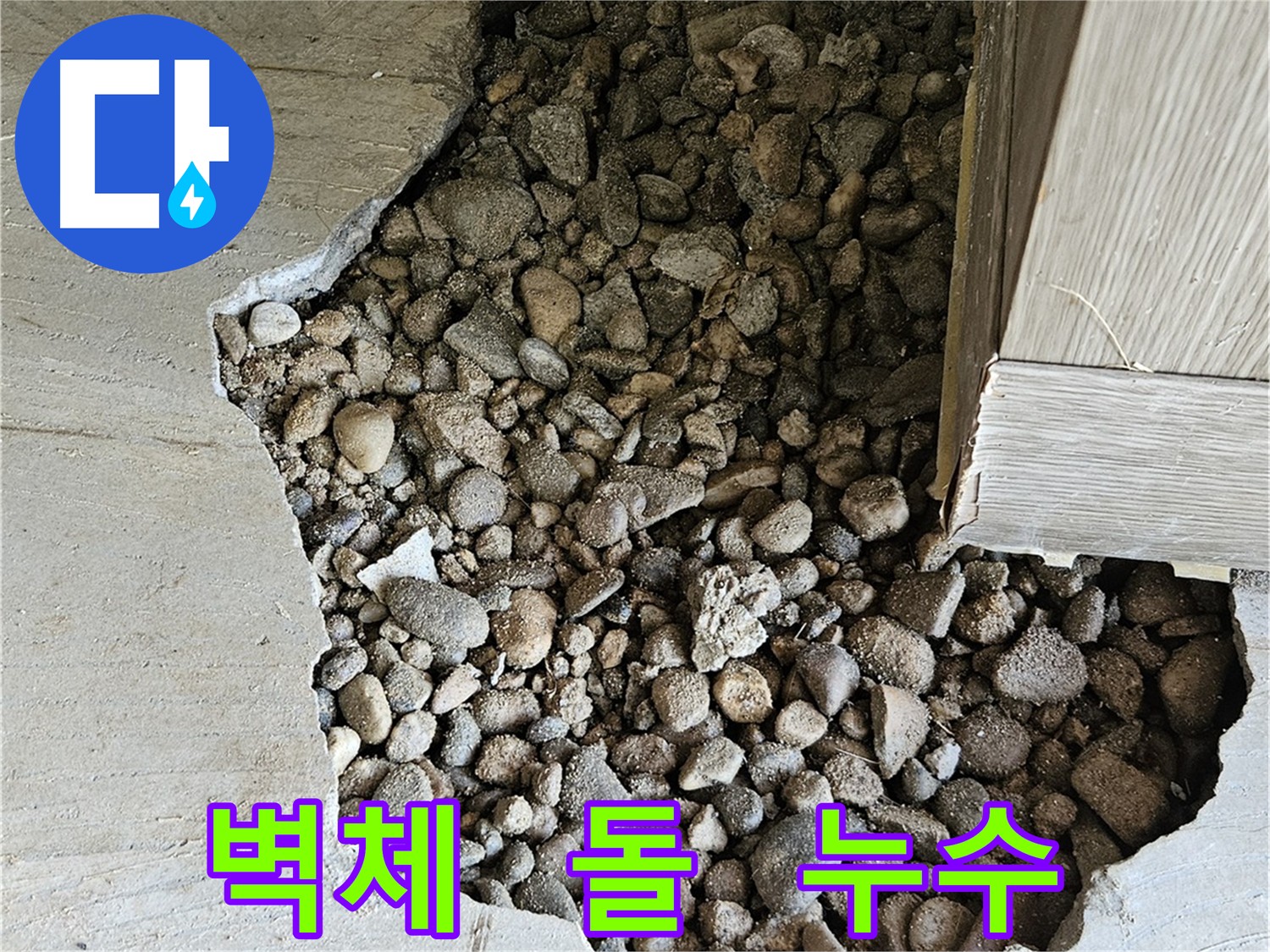 여주 가남읍 화평리 누수 차단 솔루션 - 최첨단 장비와 숙련된 기술력으로 완벽 해결