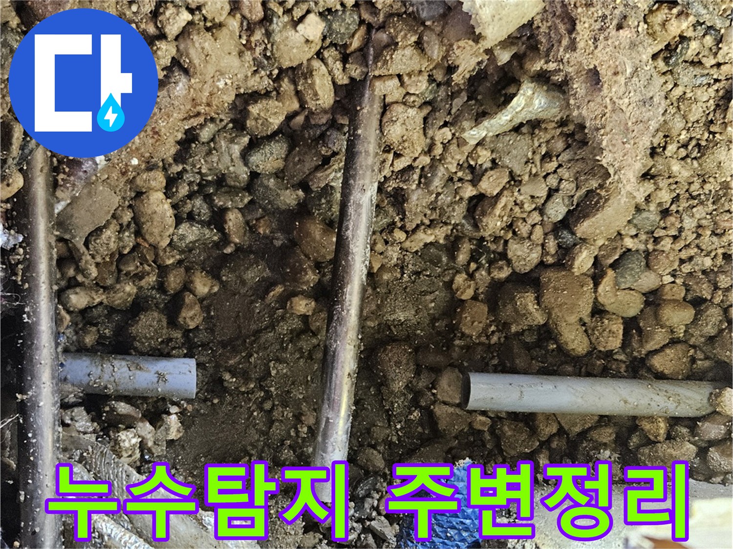 여주 가남읍 화평리 주택 누수탐지 현장 - 주변 정리 후 안전하고 정확한 누수 점검 준비
