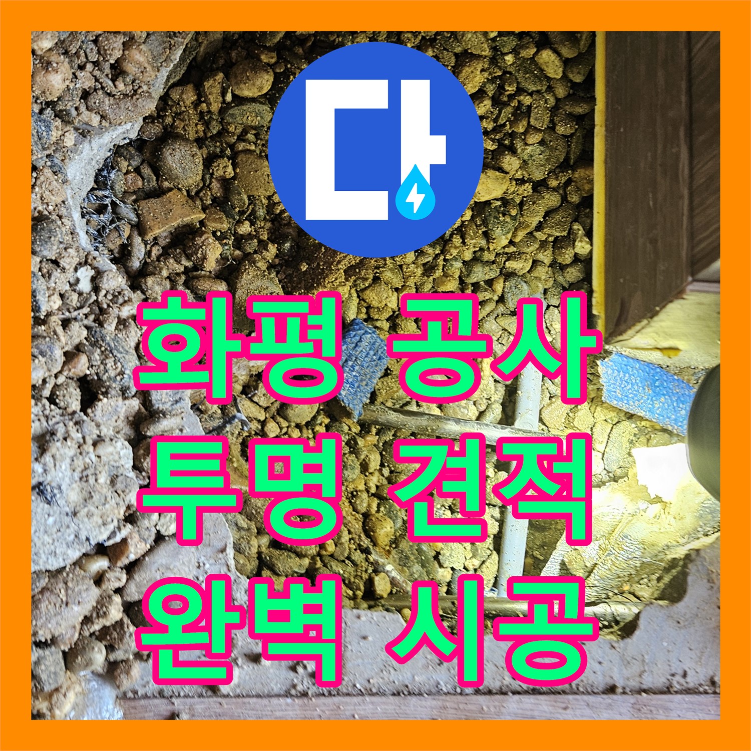 여주 화평, 누수공사비용, 투명한 견적으로 완벽하게 시공해요