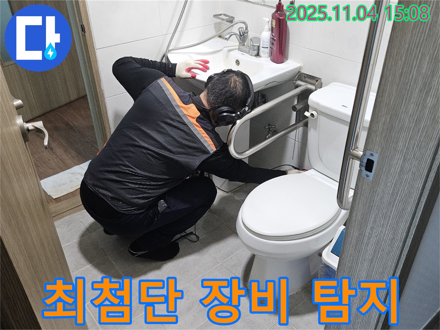 여주에서 누수 전문가가 최첨단 장비를 사용하여 숨어있는 누수까지 완벽하게 탐지하고 있습니다.