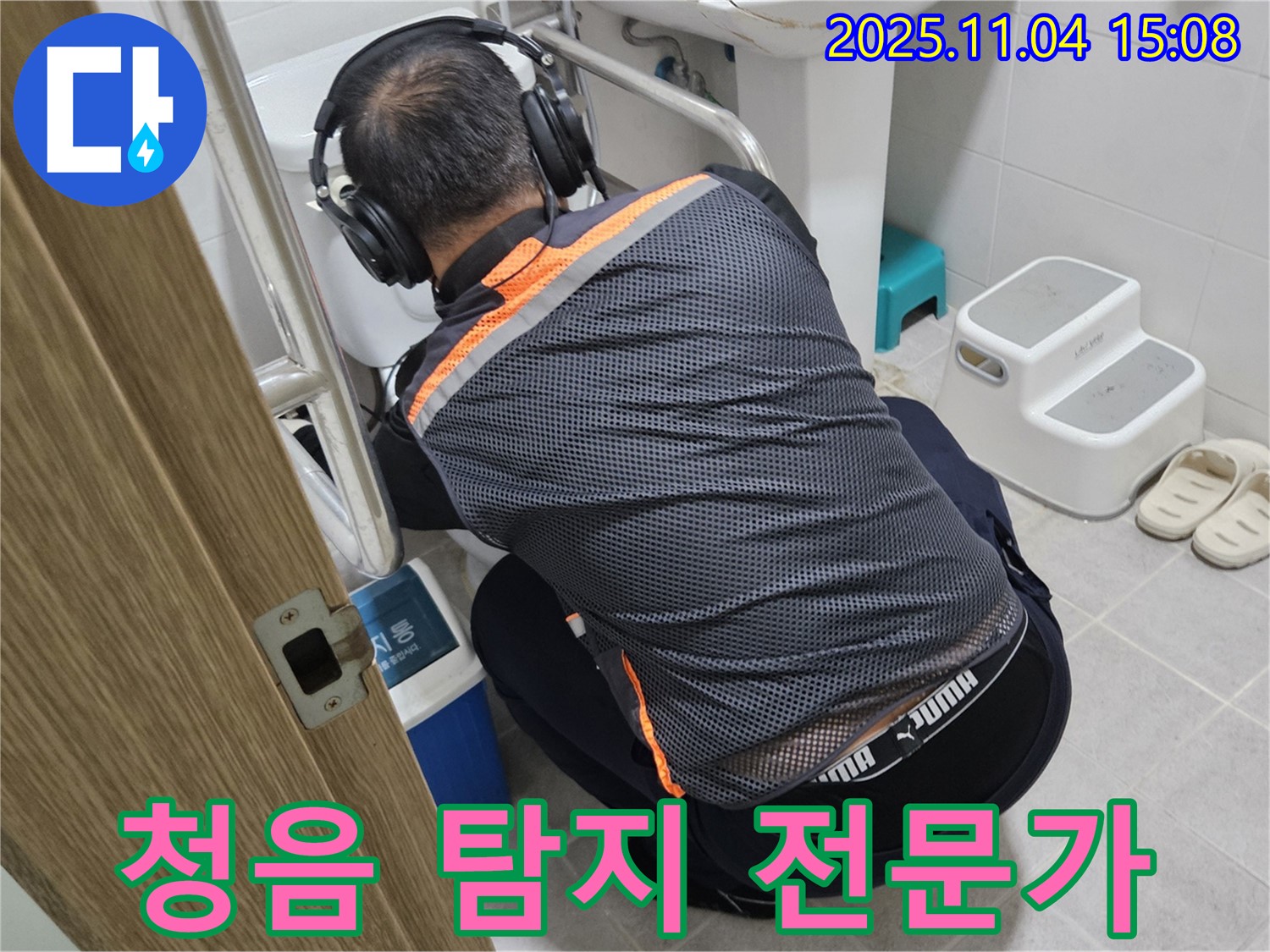 청음 탐지 전문가가 변기 누수를 꼼꼼하게 점검하고 있습니다 - 믿고 맡겨주세요.