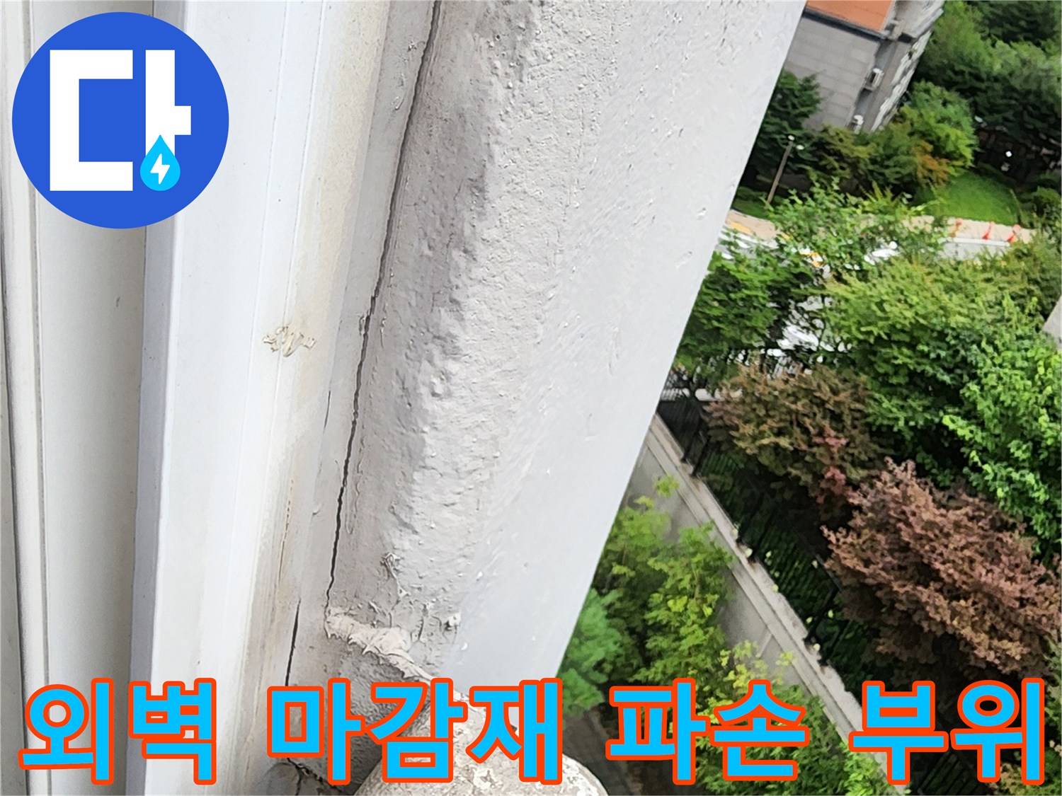 노후된 외벽의 균열과 마감재 탈락 현상을 보여주는 사진입니다.
