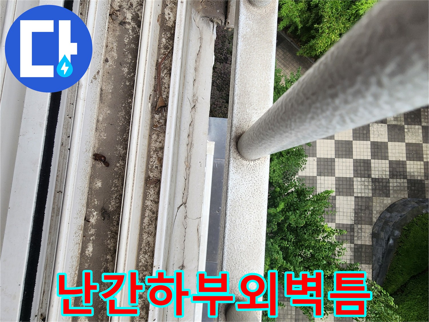 베란다 난간 아래 외벽의 갈라진 틈새와 파손된 마감재