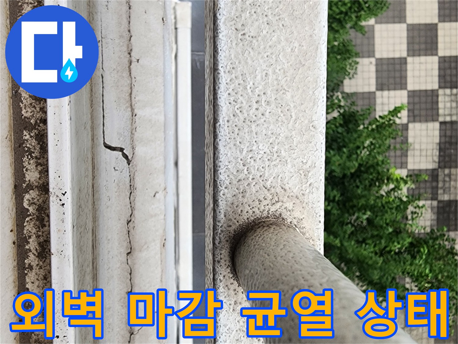 베란다 외벽의 갈라진 틈과 노후된 난간 연결 부위
