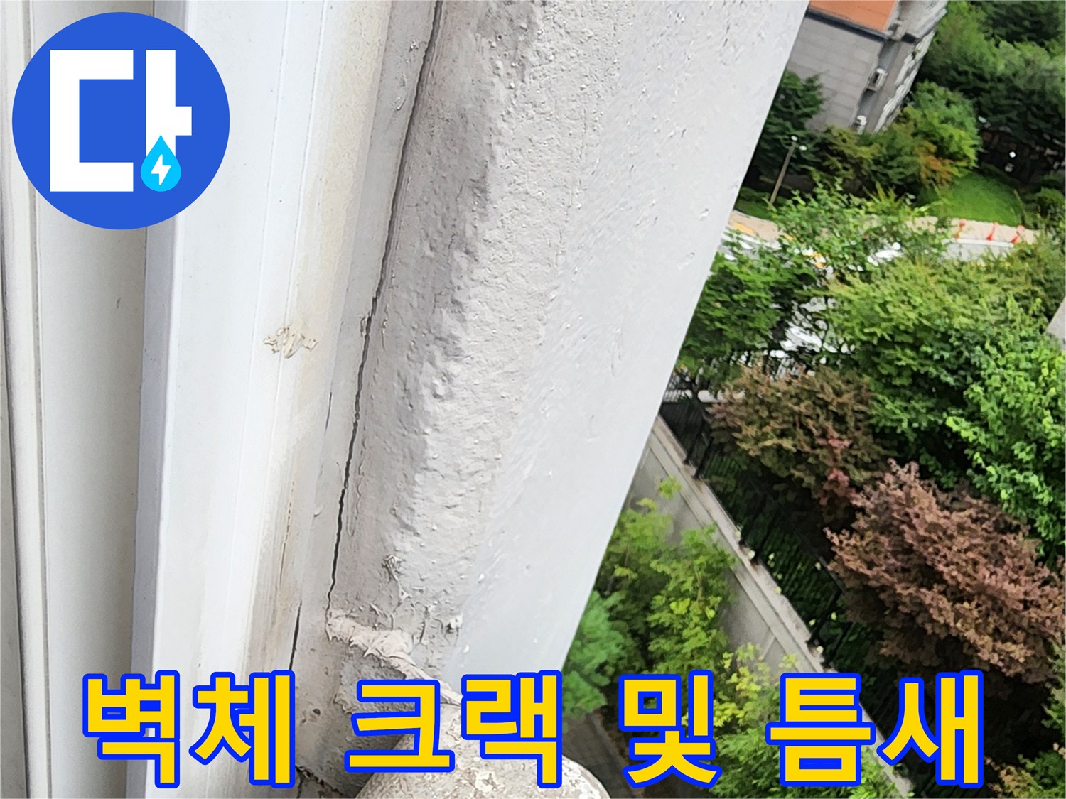 벽면 마감재 사이로 벌어진 균열과 틈새를 보여주는 사진입니다.