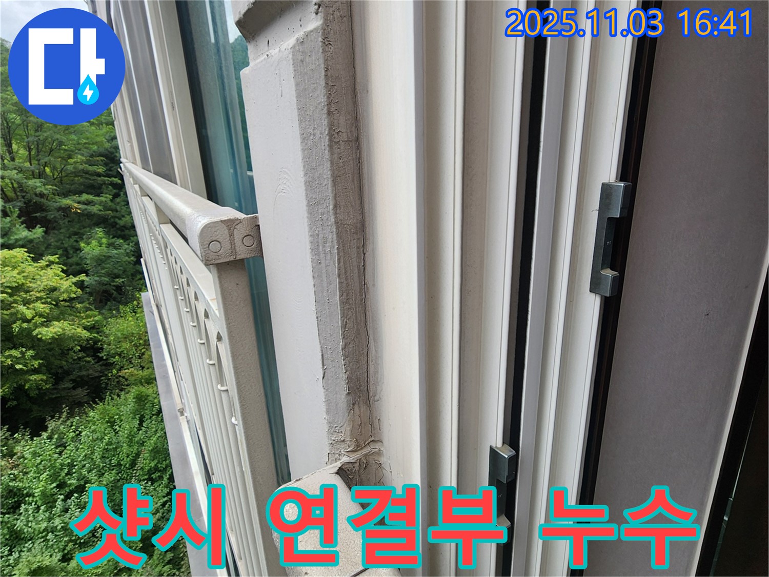 샷시 연결부 틈새 누수 - 꼼꼼한 실리콘 마감으로 완벽 해결!