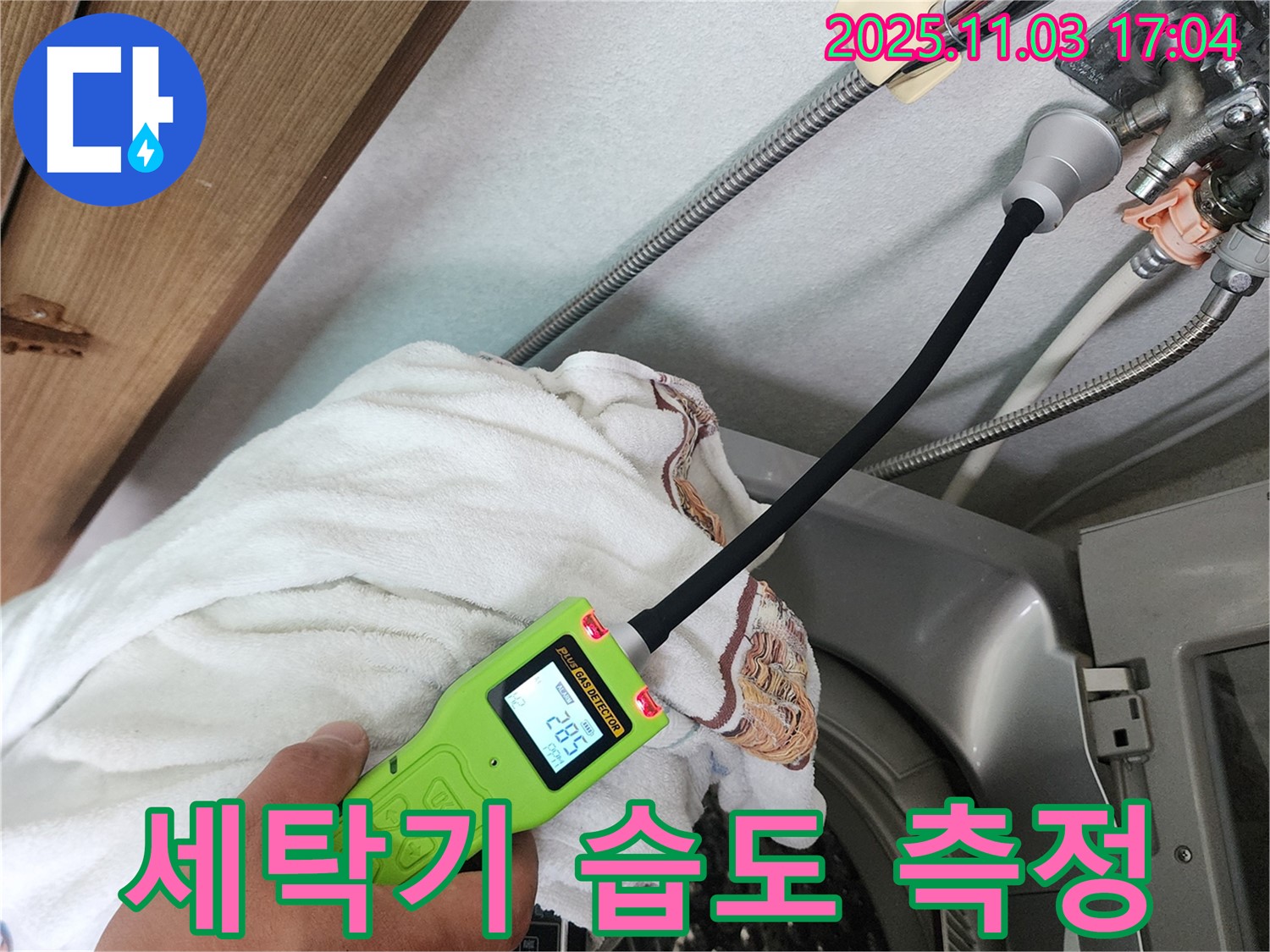세탁기 습도 측정 - 누수 탐지 장비로 세탁기 주변 습도를 측정하고 있습니다.