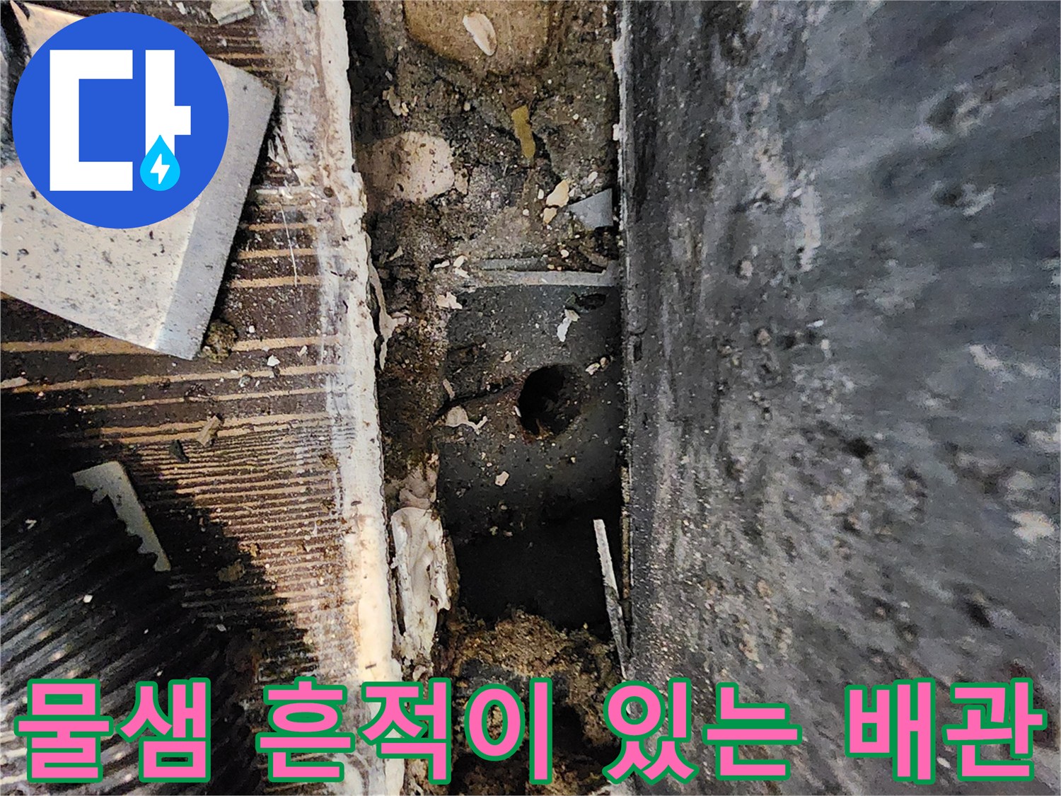 습기로 오염되어 부식된 싱크대 하단 매립 배관 주변