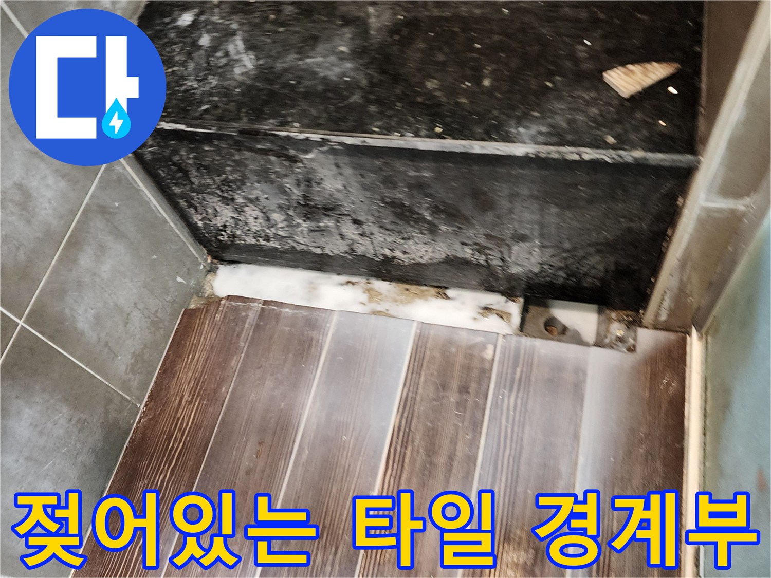 습기로 인해 오염된 싱크대 하부 타일 접합부