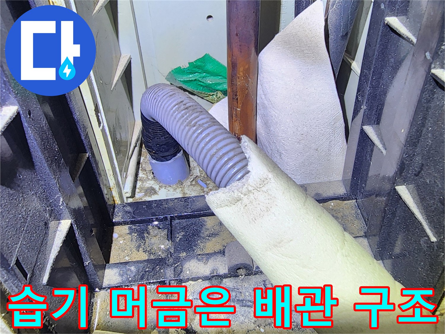 싱크대 하부 배관 주변의 습기와 부식된 흔적 점검