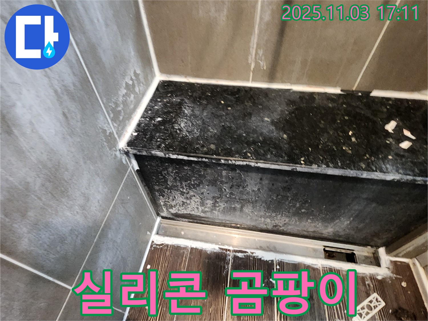 양주 누수 - 샤워부스 하단 실리콘 오염 및 곰팡이, 꼼꼼한 제거 및 재시공