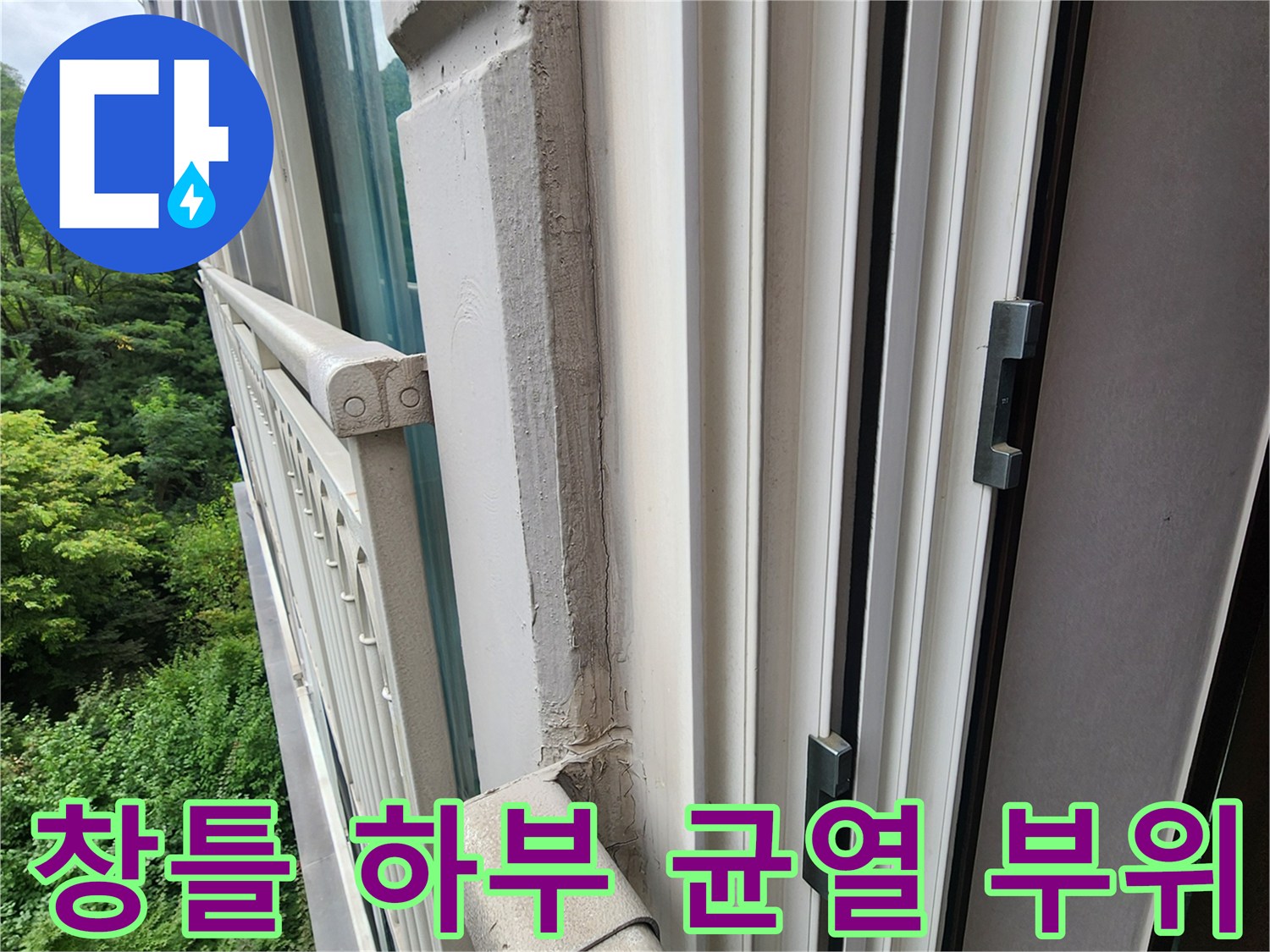 양주 삼숭동 현장-노후된 샷시 프레임과 벽체 사이의 균열 확인